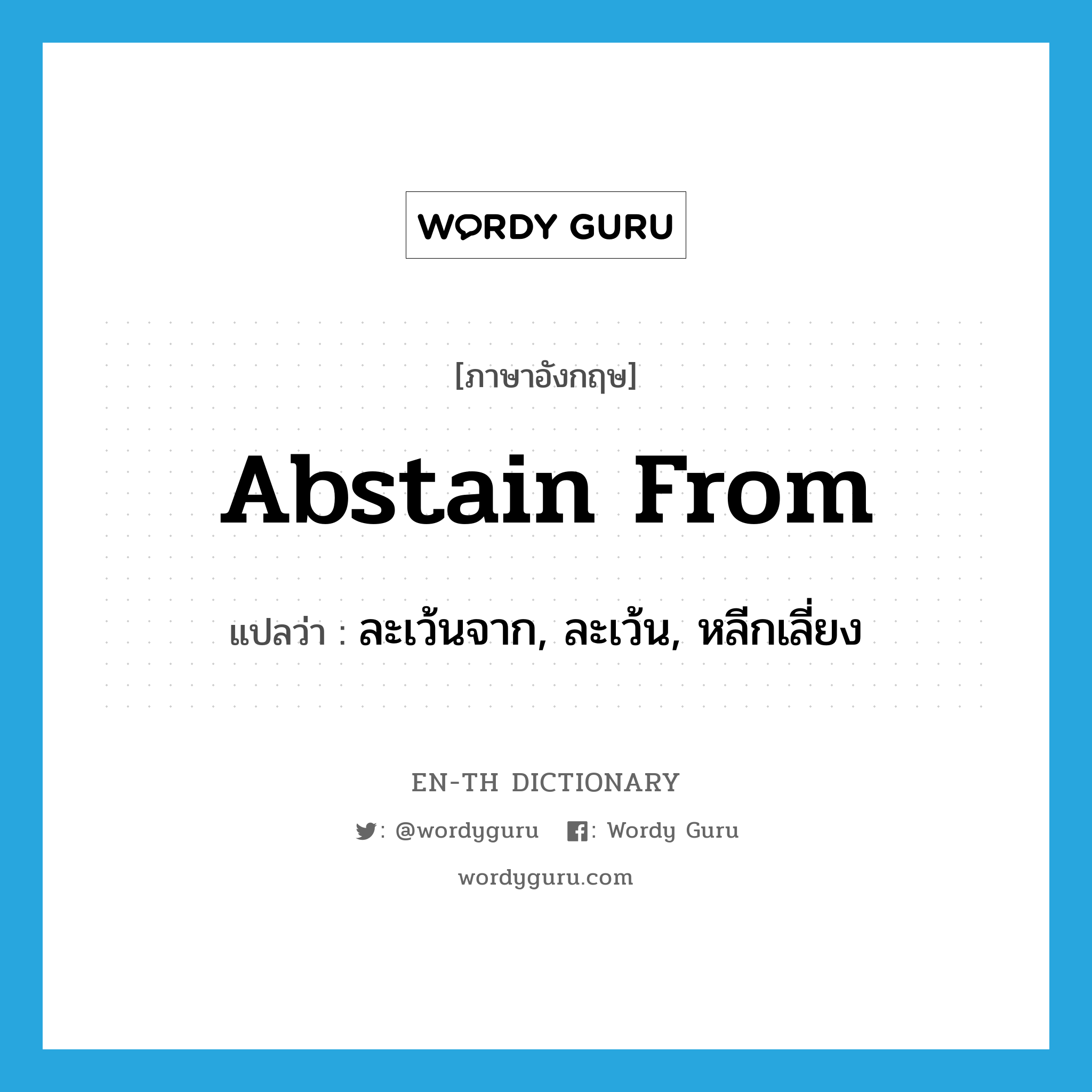 abstain from แปลว่า?, คำศัพท์ภาษาอังกฤษ abstain from แปลว่า ละเว้นจาก, ละเว้น, หลีกเลี่ยง ประเภท PHRV หมวด PHRV