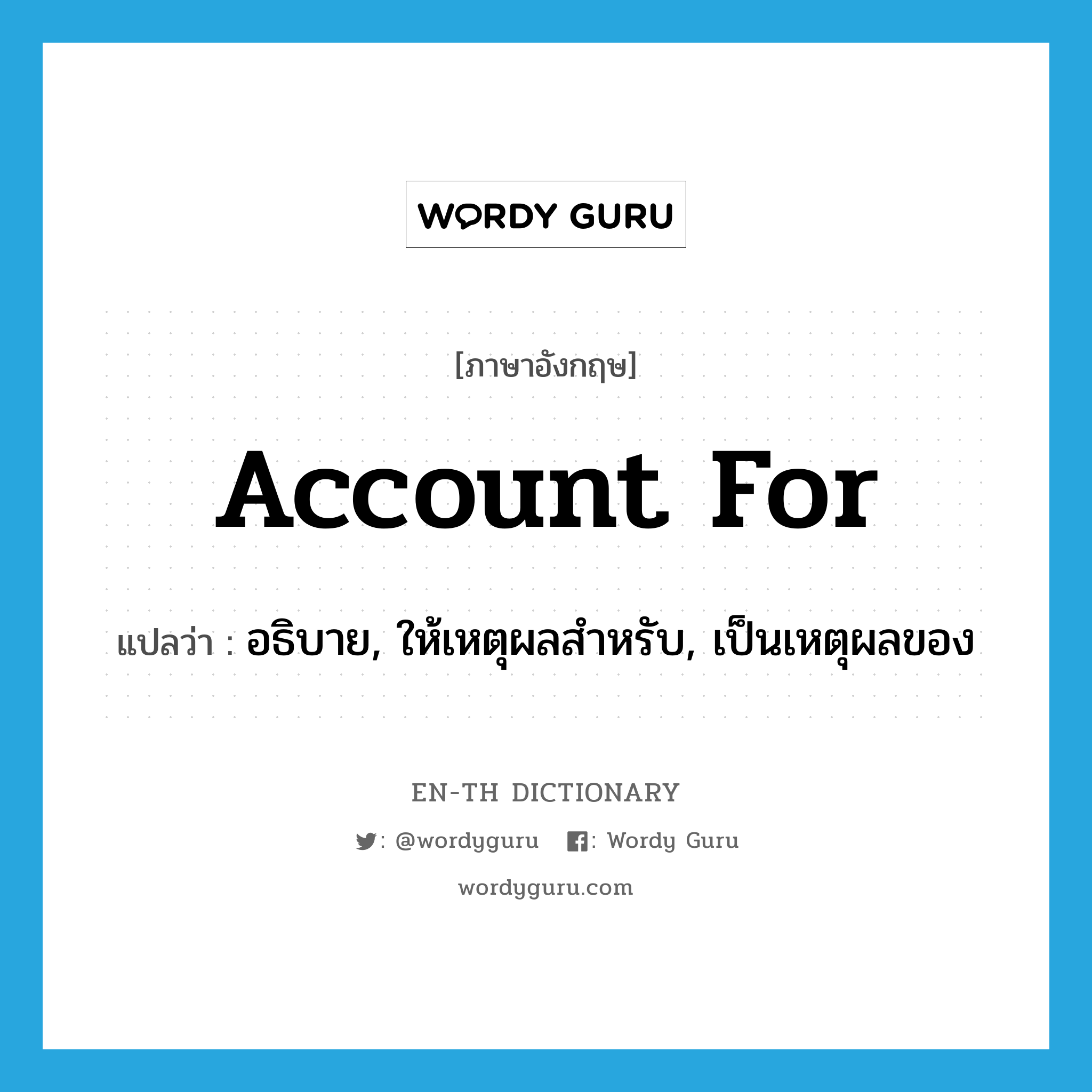 account for แปลว่า?, คำศัพท์ภาษาอังกฤษ account for แปลว่า อธิบาย, ให้เหตุผลสำหรับ, เป็นเหตุผลของ ประเภท PHRV หมวด PHRV