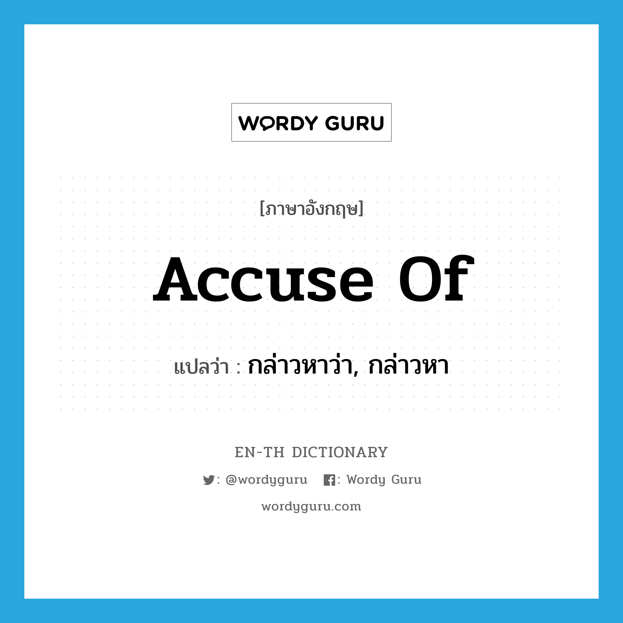 accuse of แปลว่า?, คำศัพท์ภาษาอังกฤษ accuse of แปลว่า กล่าวหาว่า, กล่าวหา ประเภท PHRV หมวด PHRV