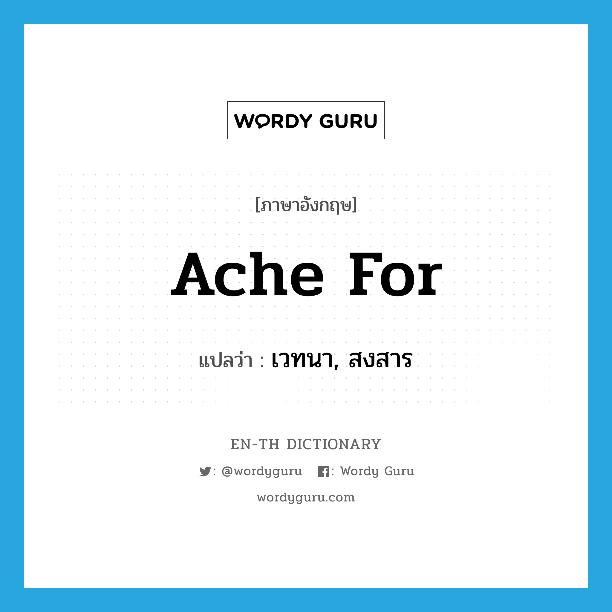 ache for แปลว่า?, คำศัพท์ภาษาอังกฤษ ache for แปลว่า เวทนา, สงสาร ประเภท PHRV หมวด PHRV