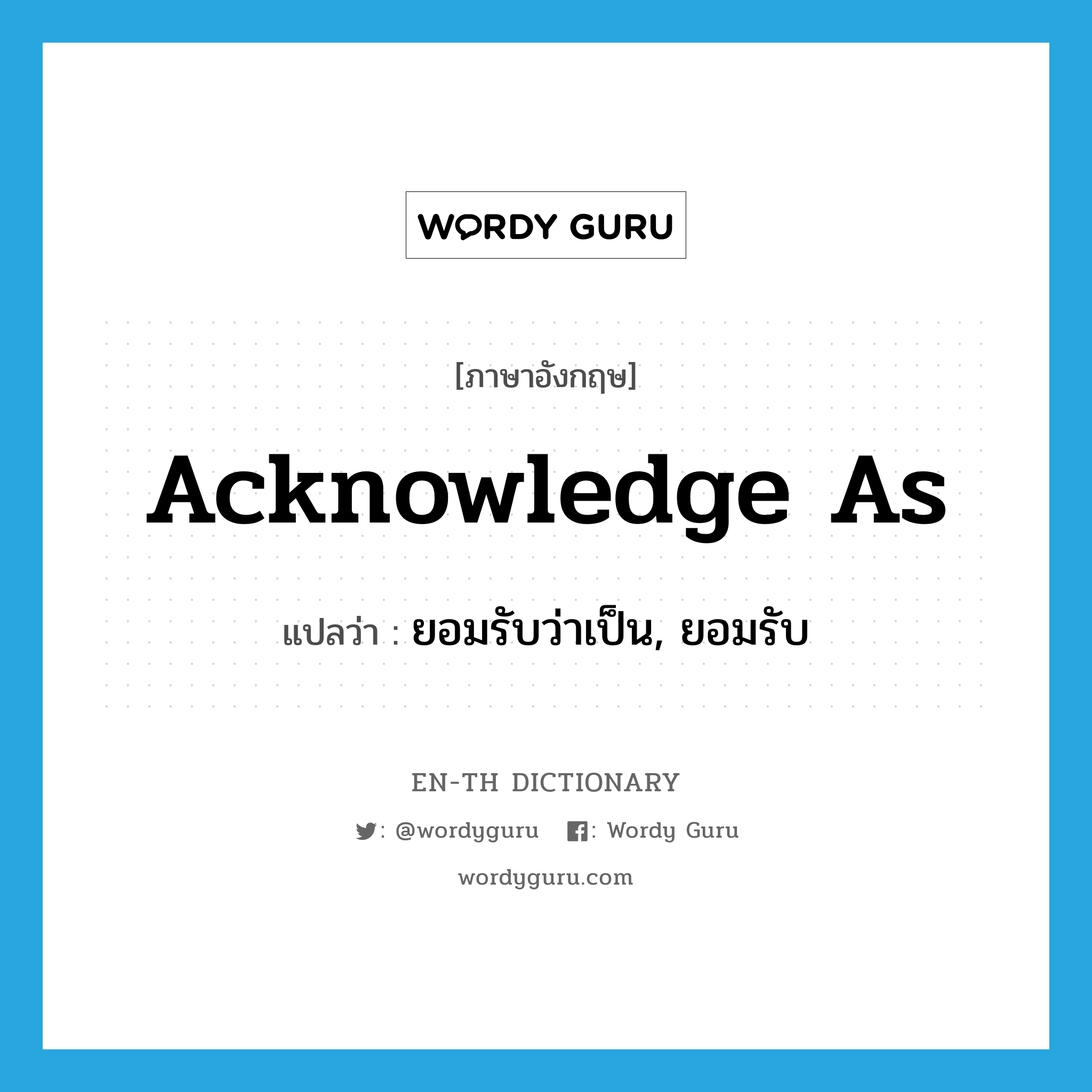 acknowledge as แปลว่า?, คำศัพท์ภาษาอังกฤษ acknowledge as แปลว่า ยอมรับว่าเป็น, ยอมรับ ประเภท PHRV หมวด PHRV