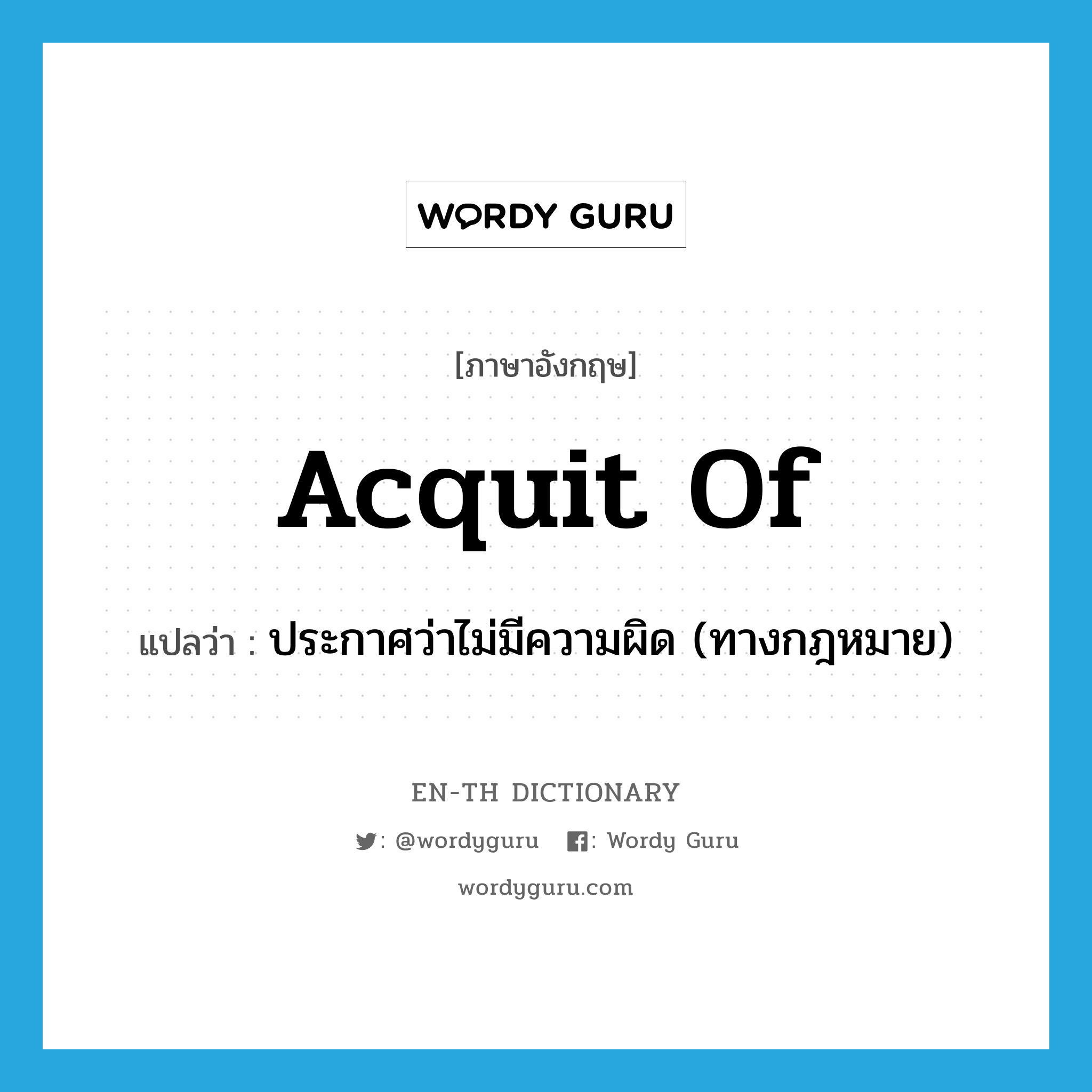 acquit of แปลว่า?, คำศัพท์ภาษาอังกฤษ acquit of แปลว่า ประกาศว่าไม่มีความผิด (ทางกฎหมาย) ประเภท PHRV หมวด PHRV