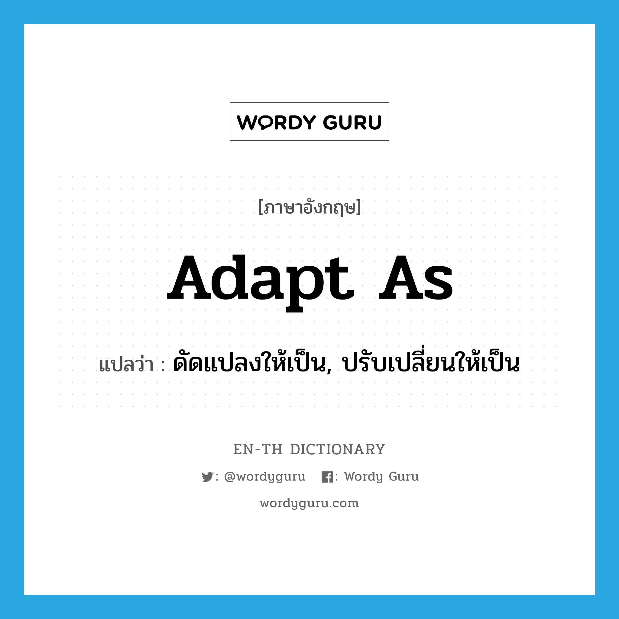 adapt as แปลว่า?, คำศัพท์ภาษาอังกฤษ adapt as แปลว่า ดัดแปลงให้เป็น, ปรับเปลี่ยนให้เป็น ประเภท PHRV หมวด PHRV