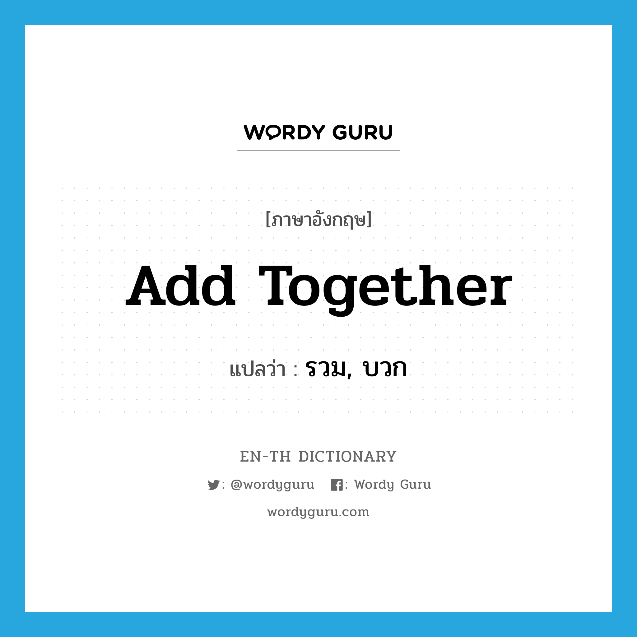 add together แปลว่า?, คำศัพท์ภาษาอังกฤษ add together แปลว่า รวม, บวก ประเภท PHRV หมวด PHRV