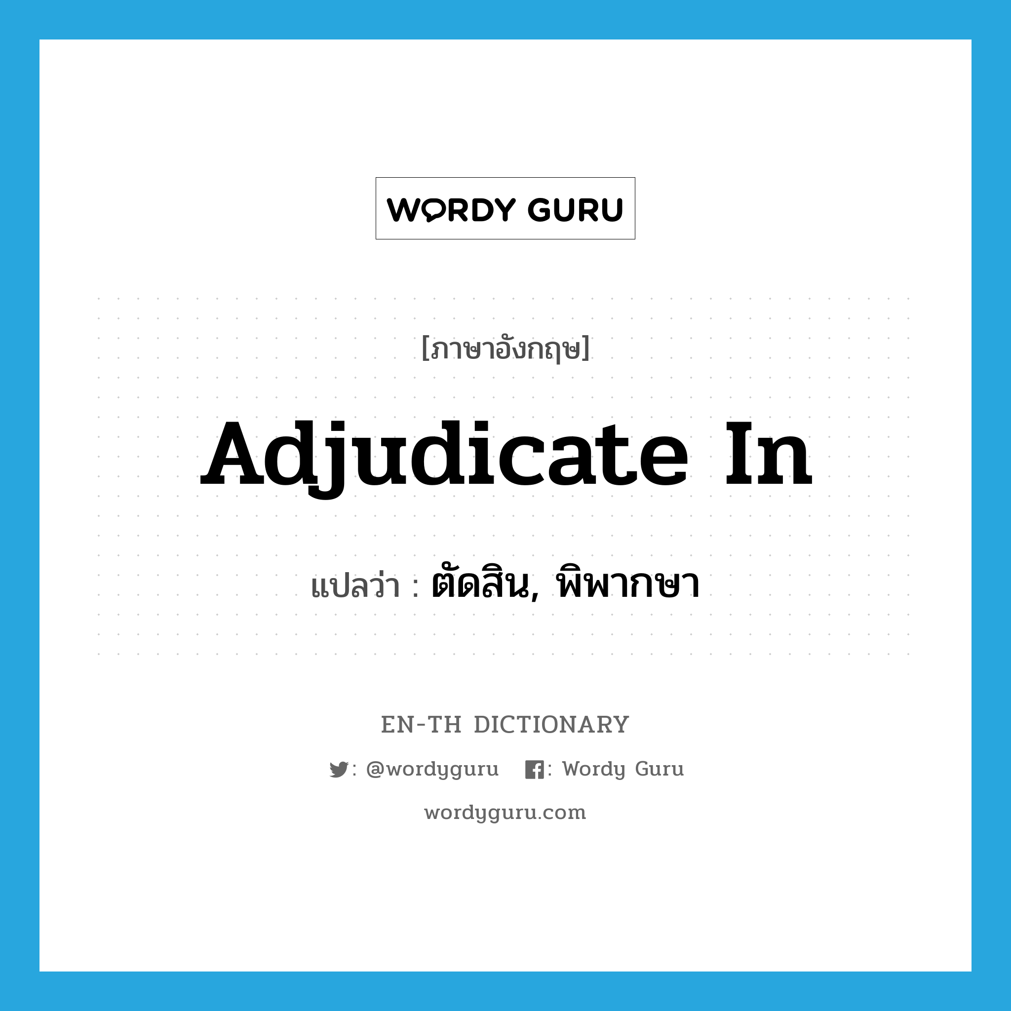 adjudicate in แปลว่า?, คำศัพท์ภาษาอังกฤษ adjudicate in แปลว่า ตัดสิน, พิพากษา ประเภท PHRV หมวด PHRV