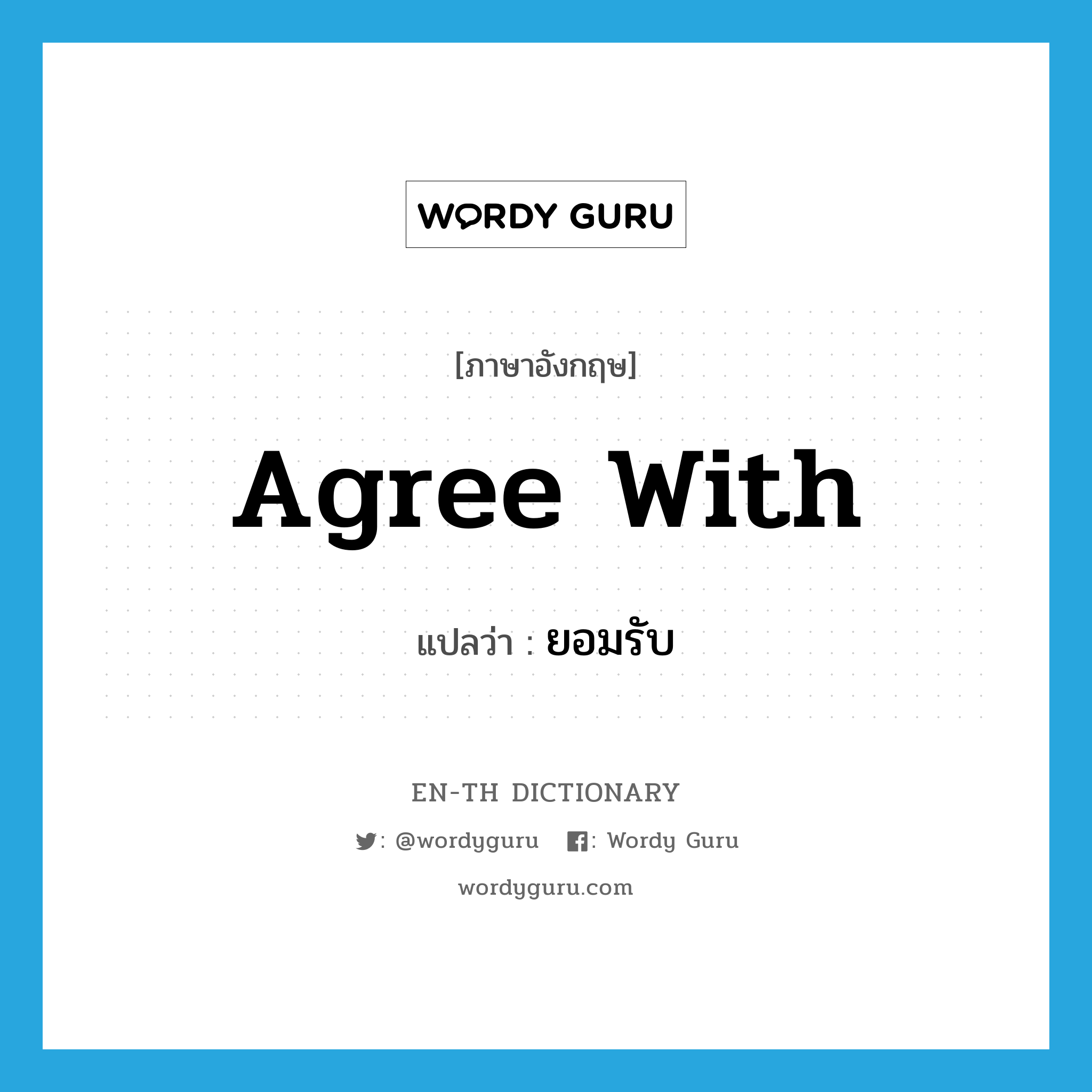 agree with แปลว่า?, คำศัพท์ภาษาอังกฤษ agree with แปลว่า ยอมรับ ประเภท PHRV หมวด PHRV