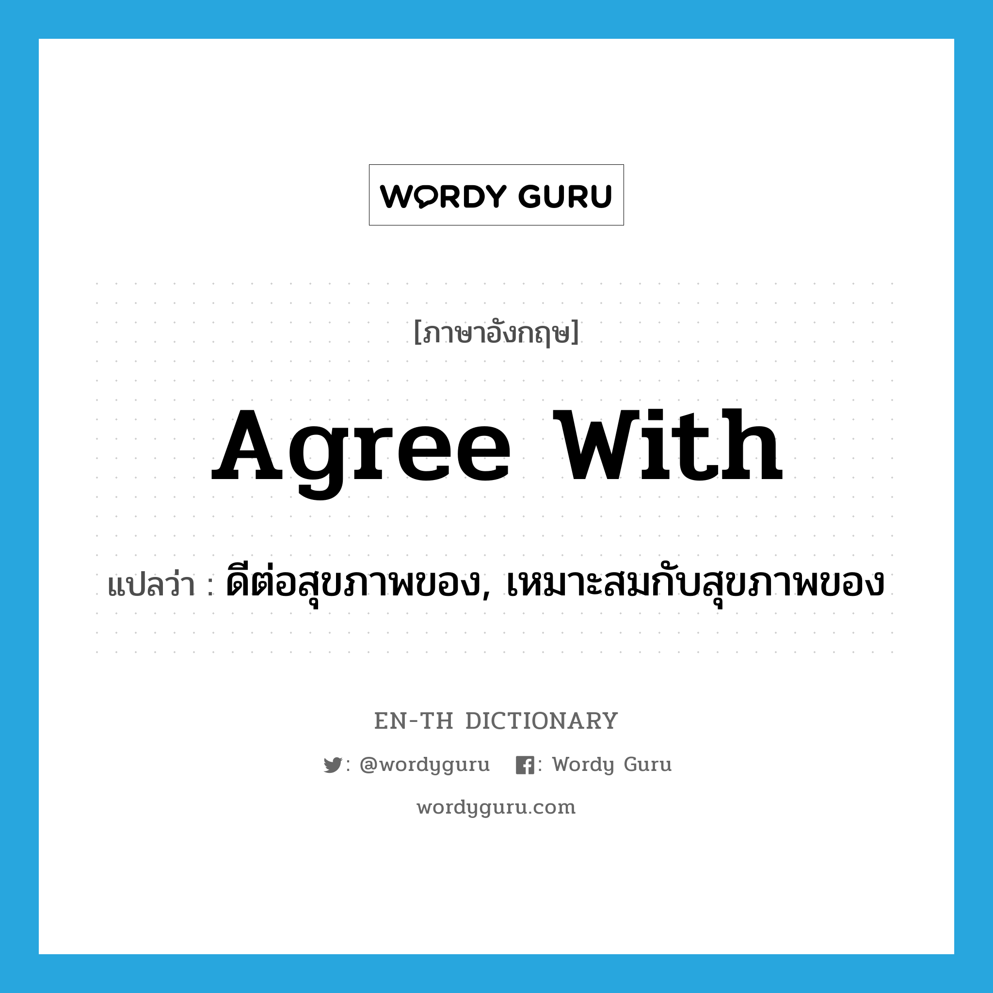 agree with แปลว่า?, คำศัพท์ภาษาอังกฤษ agree with แปลว่า ดีต่อสุขภาพของ, เหมาะสมกับสุขภาพของ ประเภท PHRV หมวด PHRV