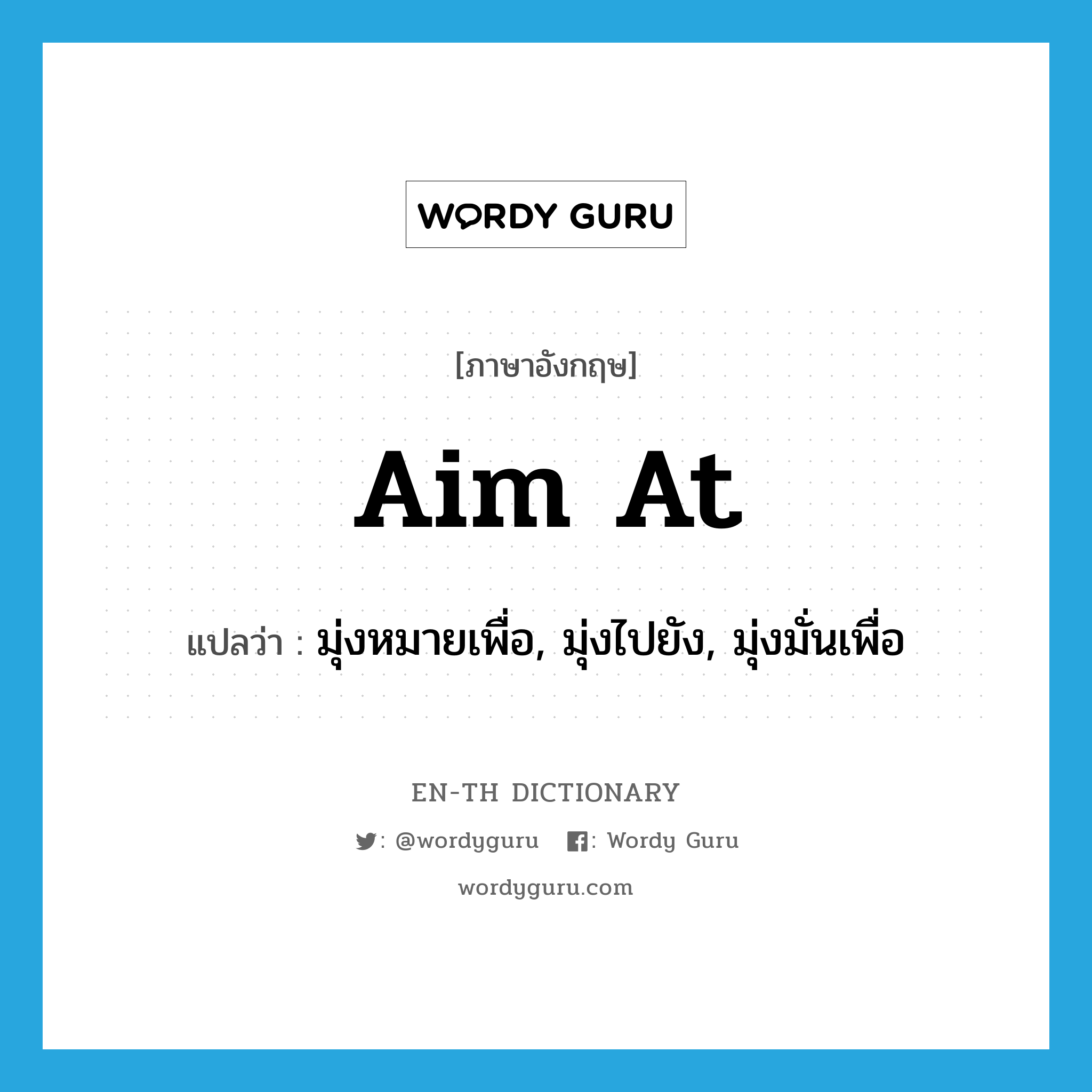 aim at แปลว่า?, คำศัพท์ภาษาอังกฤษ aim at แปลว่า มุ่งหมายเพื่อ, มุ่งไปยัง, มุ่งมั่นเพื่อ ประเภท PHRV หมวด PHRV