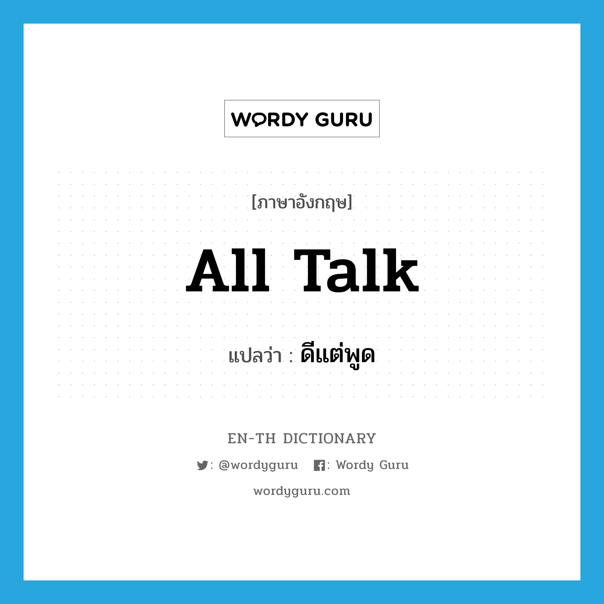 all talk แปลว่า?, คำศัพท์ภาษาอังกฤษ all talk แปลว่า ดีแต่พูด ประเภท IDM หมวด IDM