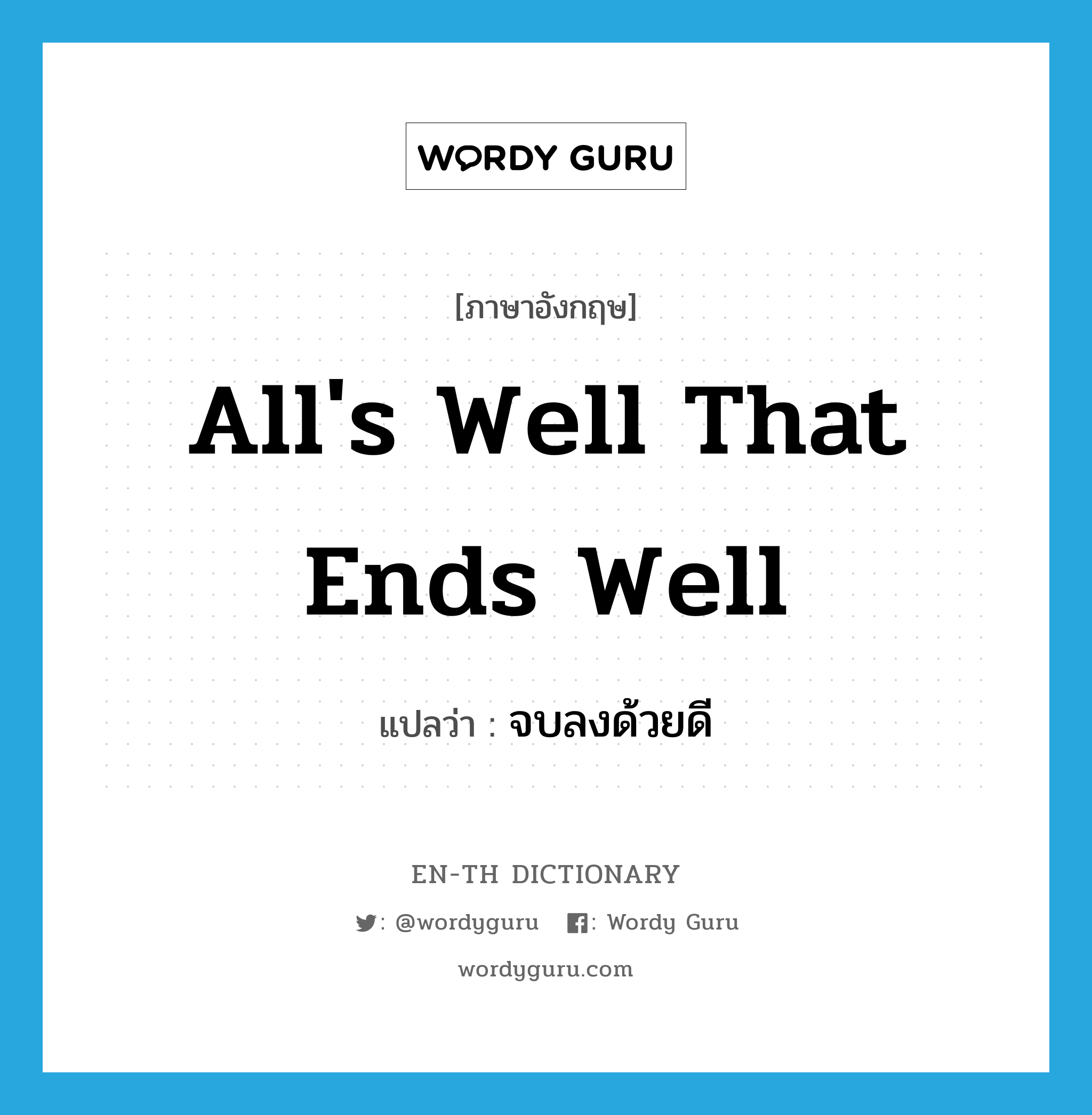 All&#39;s well that ends well แปลว่า?, คำศัพท์ภาษาอังกฤษ All&#39;s well that ends well แปลว่า จบลงด้วยดี ประเภท IDM หมวด IDM