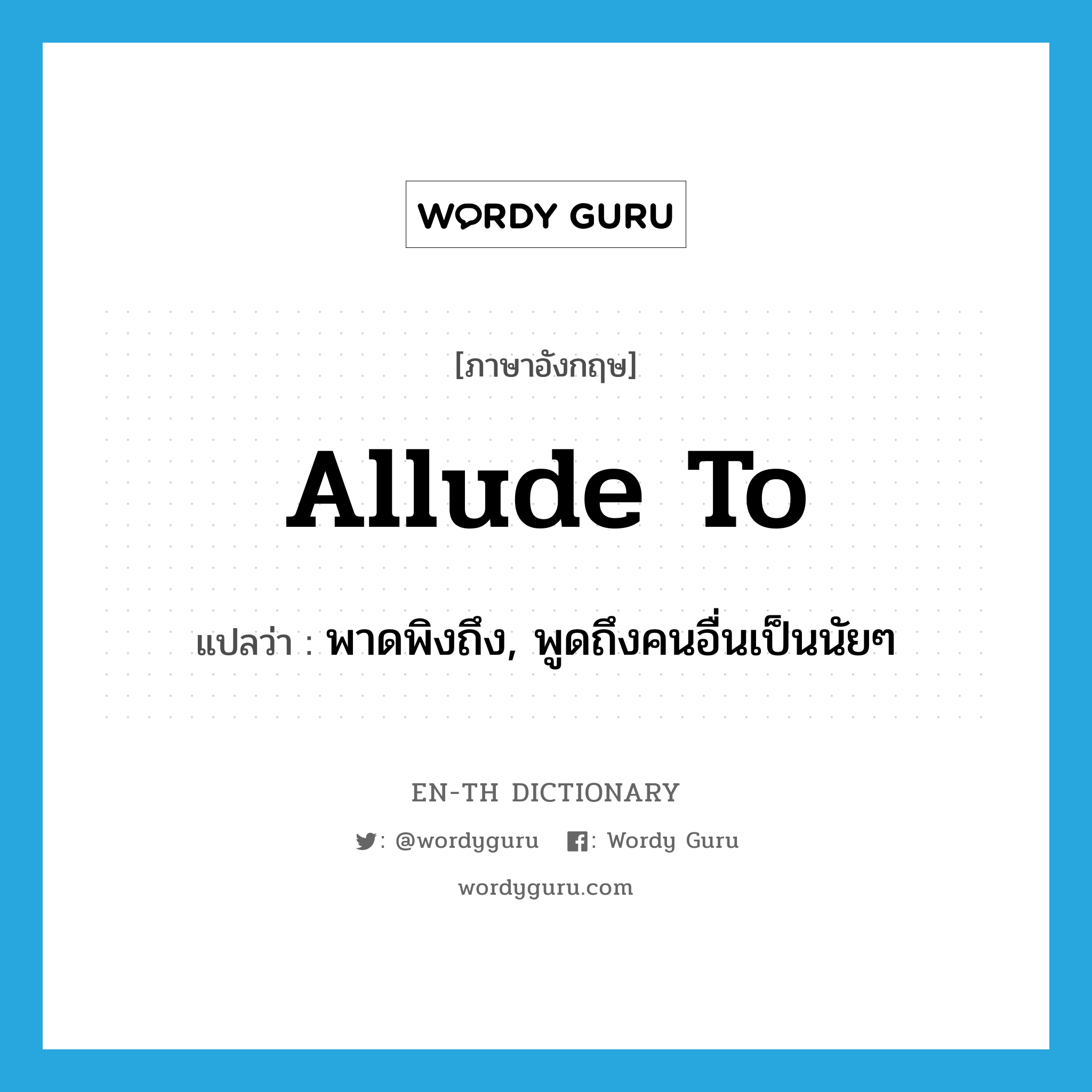 allude to แปลว่า?, คำศัพท์ภาษาอังกฤษ allude to แปลว่า พาดพิงถึง, พูดถึงคนอื่นเป็นนัยๆ ประเภท PHRV หมวด PHRV