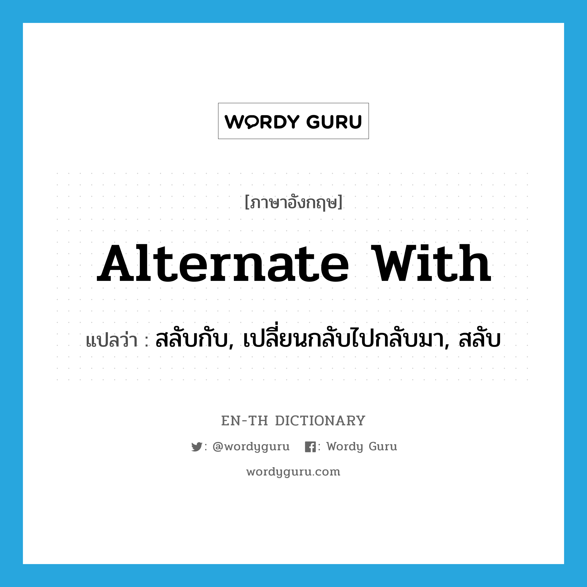 alternate with แปลว่า?, คำศัพท์ภาษาอังกฤษ alternate with แปลว่า สลับกับ, เปลี่ยนกลับไปกลับมา, สลับ ประเภท PHRV หมวด PHRV