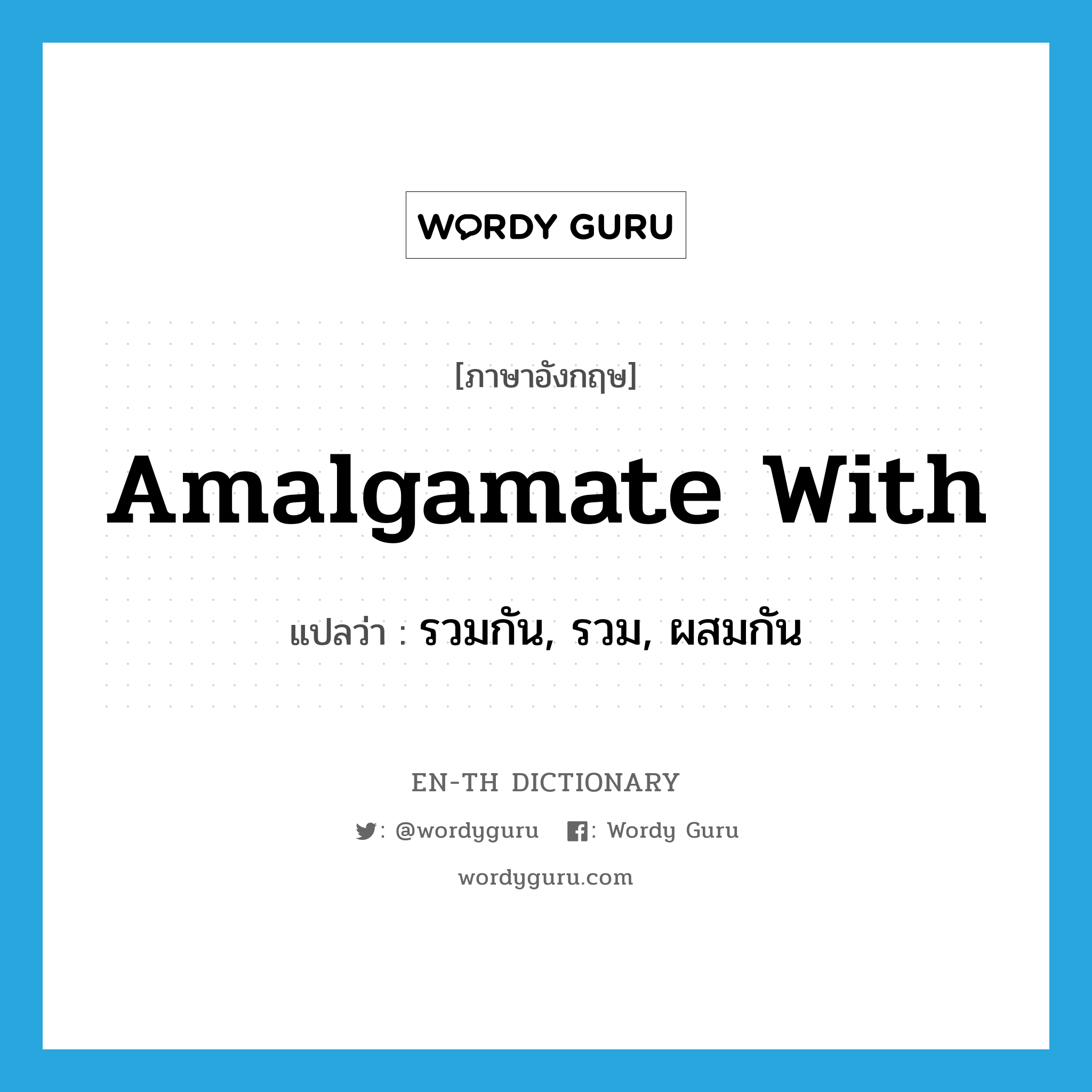 amalgamate with แปลว่า?, คำศัพท์ภาษาอังกฤษ amalgamate with แปลว่า รวมกัน, รวม, ผสมกัน ประเภท PHRV หมวด PHRV