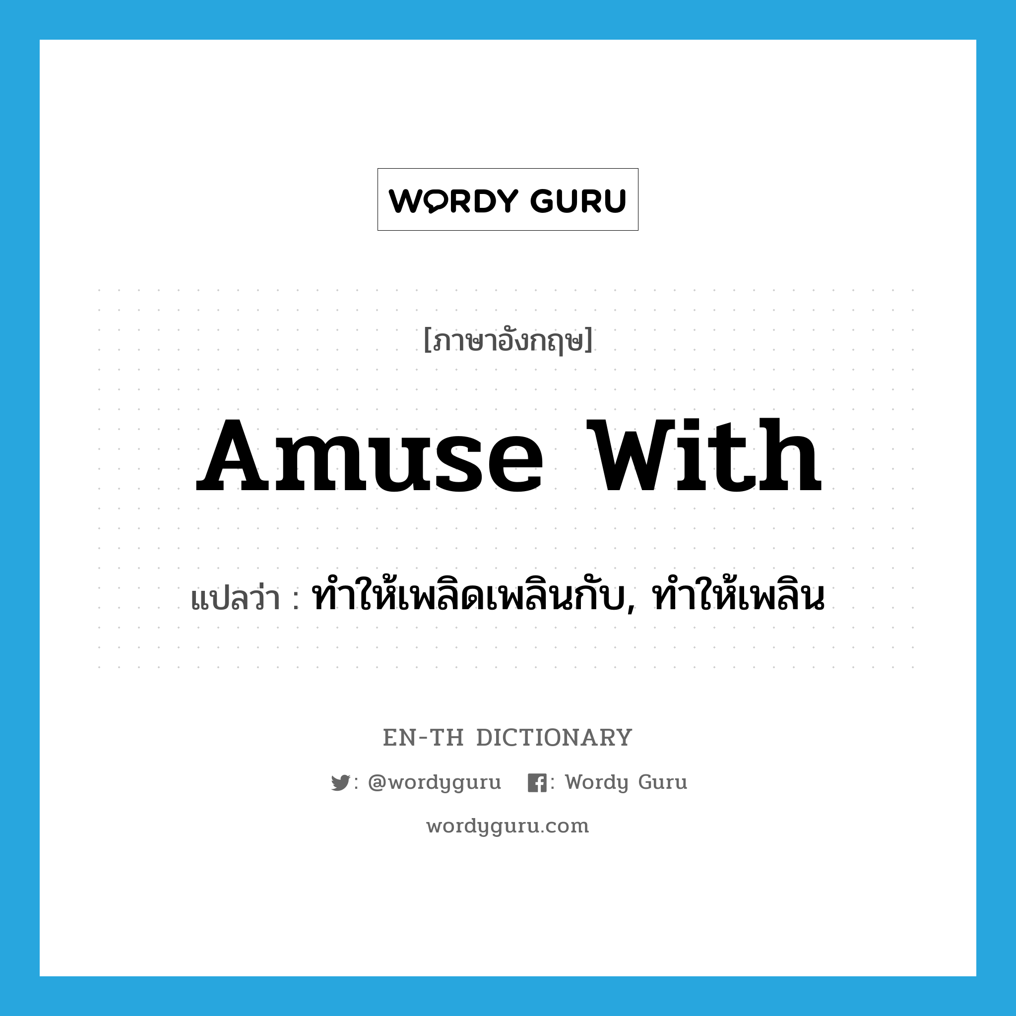 amuse with แปลว่า?, คำศัพท์ภาษาอังกฤษ amuse with แปลว่า ทำให้เพลิดเพลินกับ, ทำให้เพลิน ประเภท PHRV หมวด PHRV