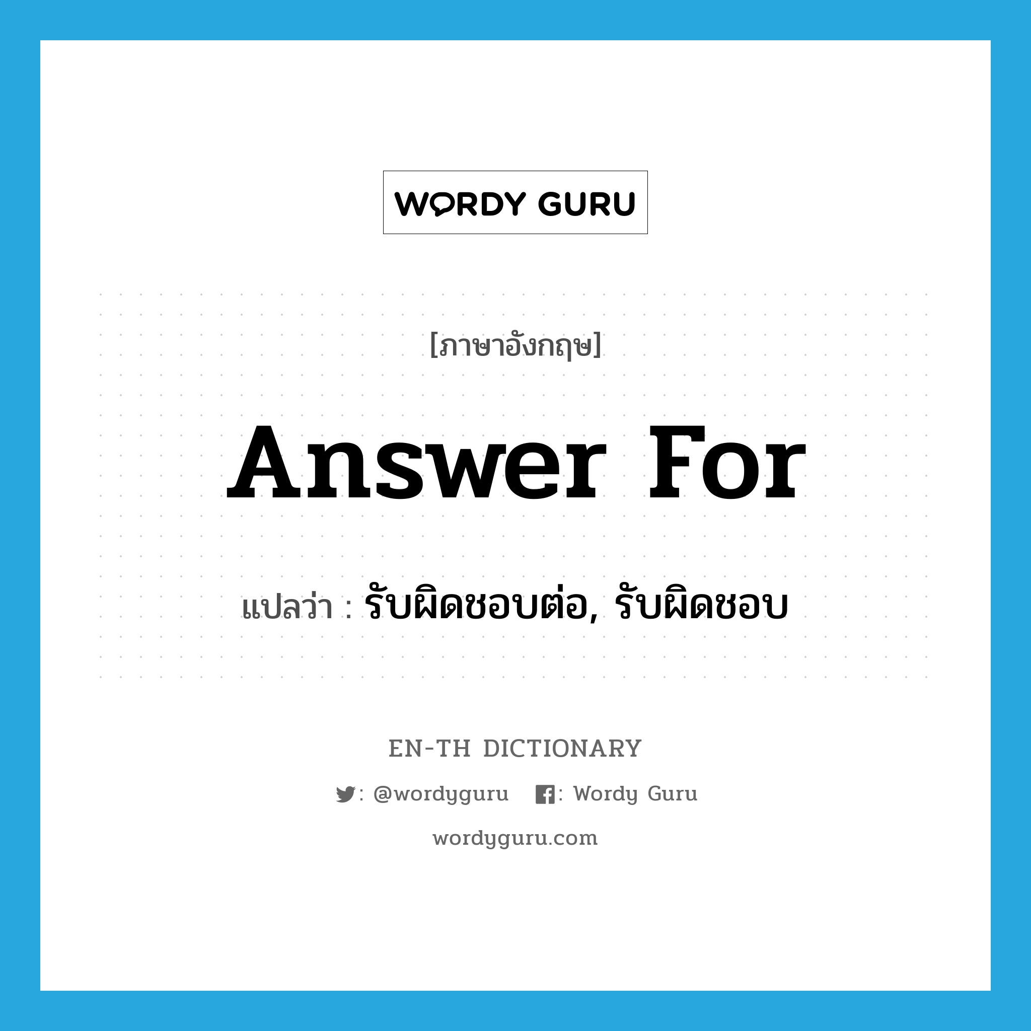 answer for แปลว่า?, คำศัพท์ภาษาอังกฤษ answer for แปลว่า รับผิดชอบต่อ, รับผิดชอบ ประเภท PHRV หมวด PHRV