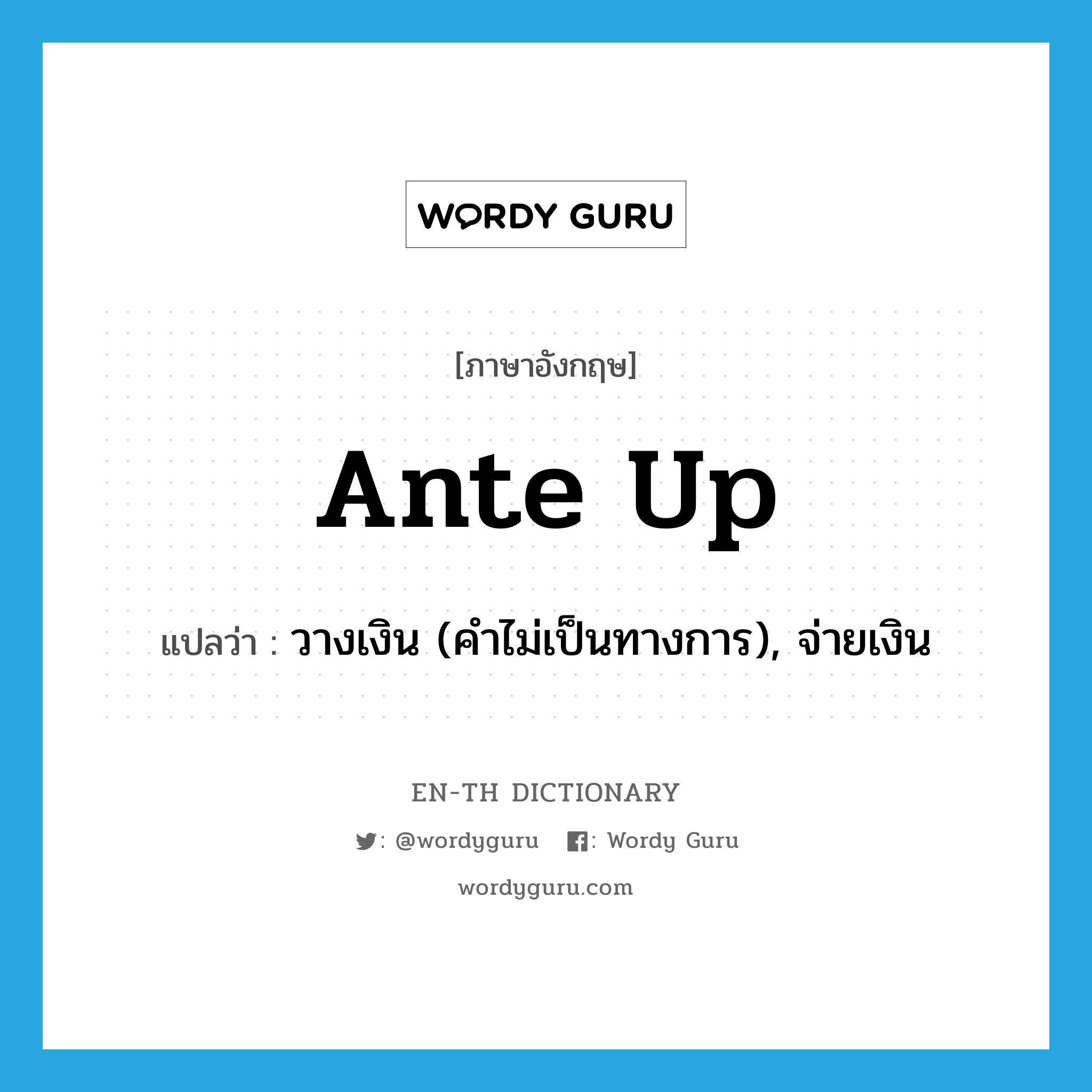 ante up แปลว่า?, คำศัพท์ภาษาอังกฤษ ante up แปลว่า วางเงิน (คำไม่เป็นทางการ), จ่ายเงิน ประเภท PHRV หมวด PHRV