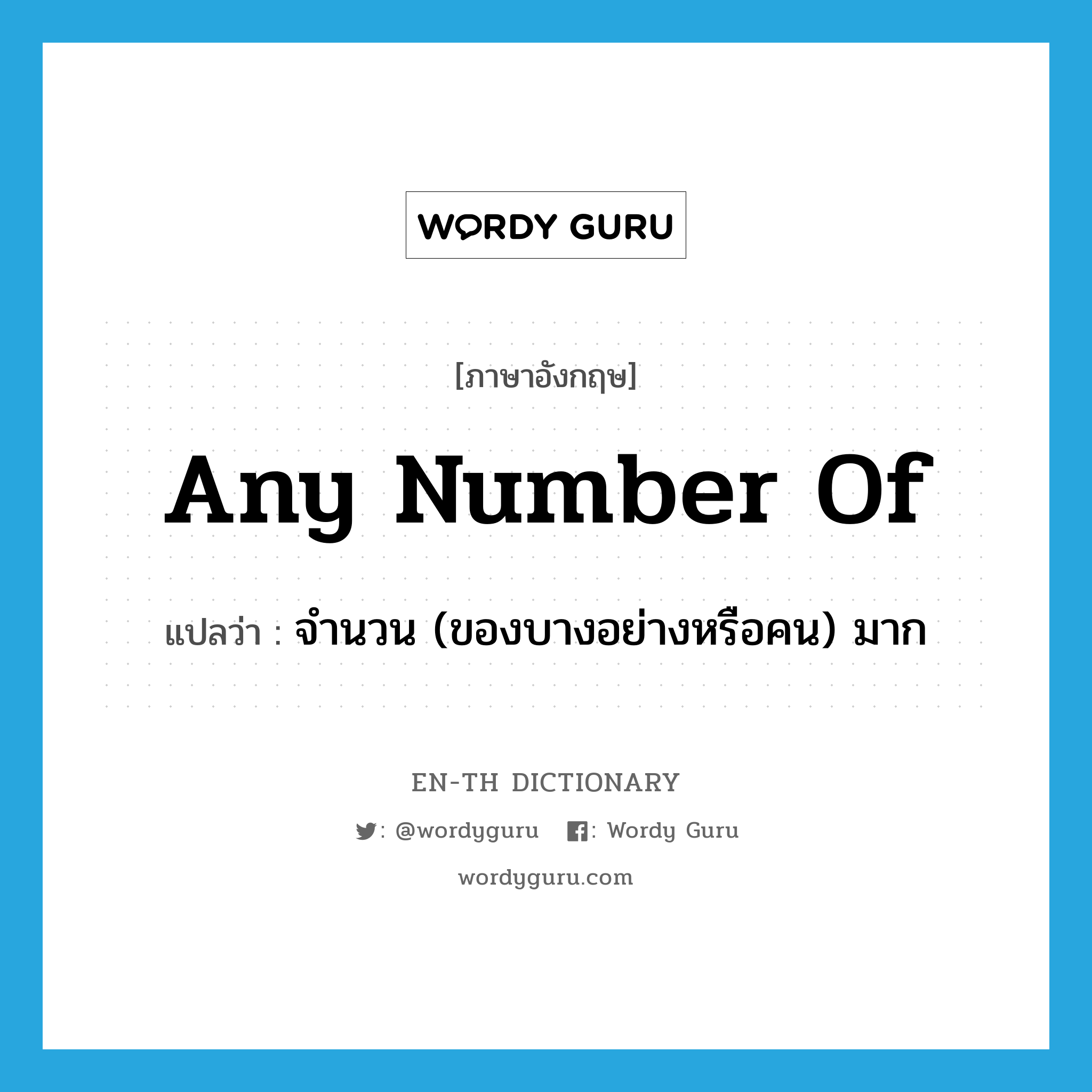 any number of แปลว่า?, คำศัพท์ภาษาอังกฤษ any number of แปลว่า จำนวน (ของบางอย่างหรือคน) มาก ประเภท IDM หมวด IDM