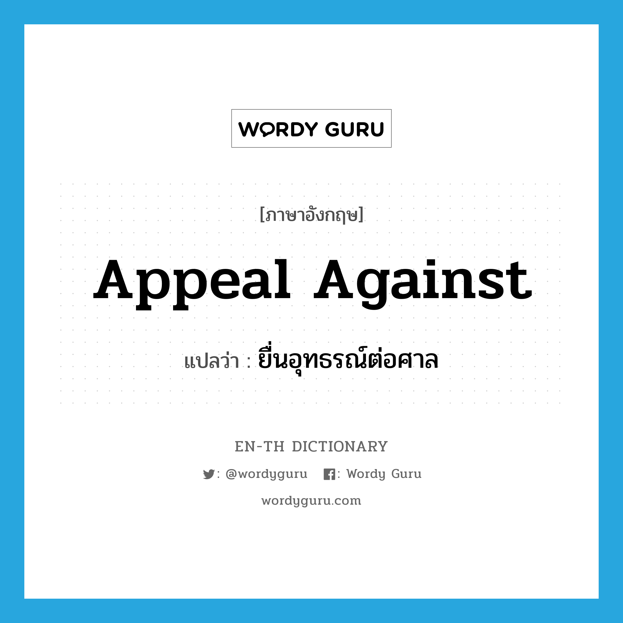 appeal against แปลว่า?, คำศัพท์ภาษาอังกฤษ appeal against แปลว่า ยื่นอุทธรณ์ต่อศาล ประเภท PHRV หมวด PHRV