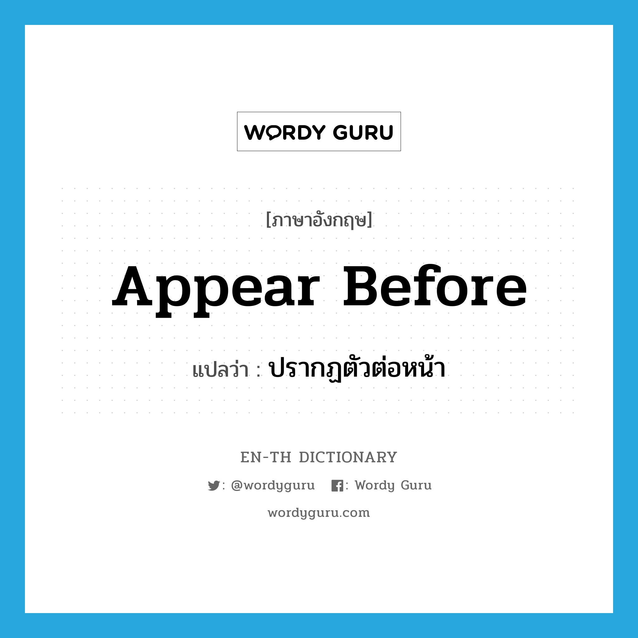 appear before แปลว่า?, คำศัพท์ภาษาอังกฤษ appear before แปลว่า ปรากฏตัวต่อหน้า ประเภท PHRV หมวด PHRV