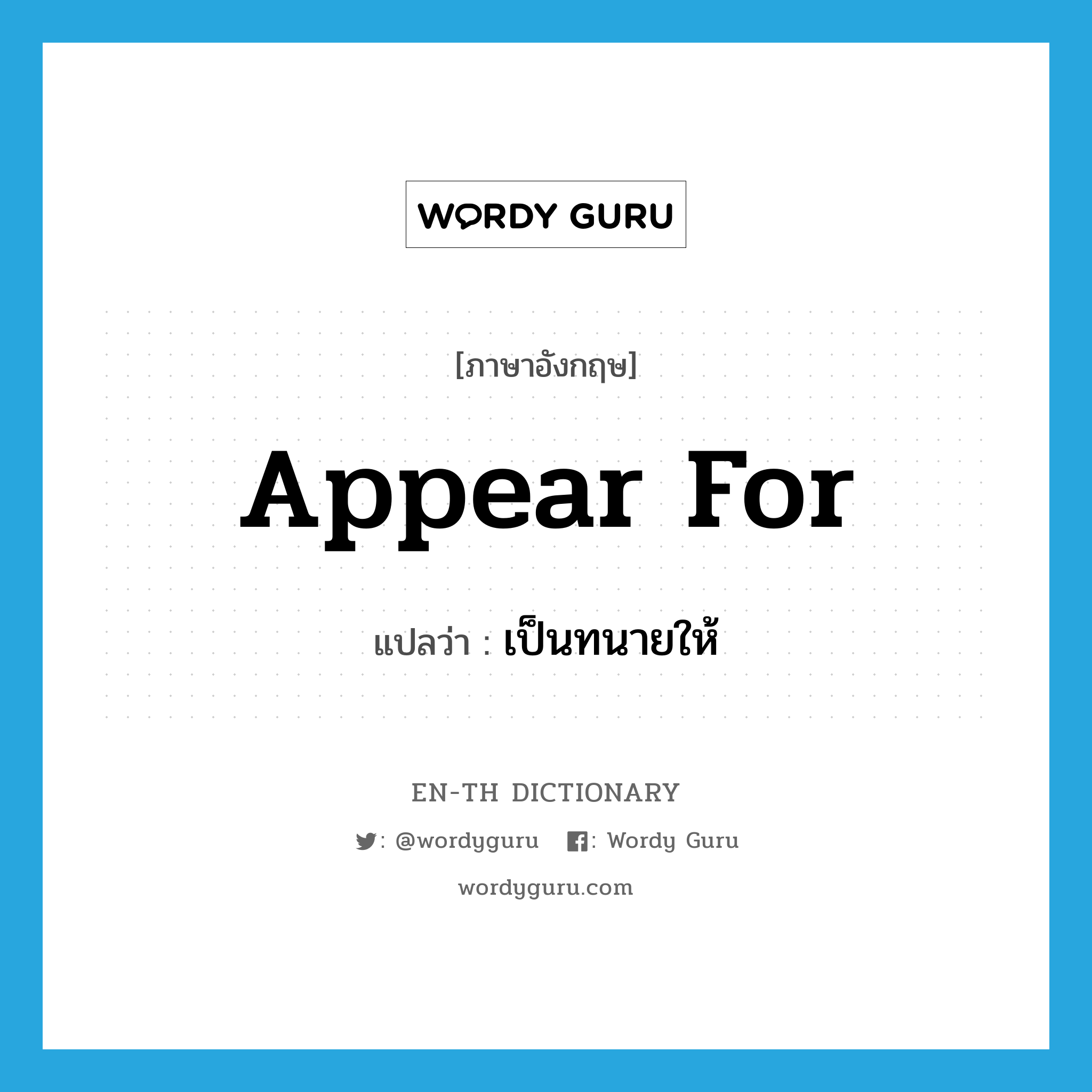 appear for แปลว่า?, คำศัพท์ภาษาอังกฤษ appear for แปลว่า เป็นทนายให้ ประเภท PHRV หมวด PHRV