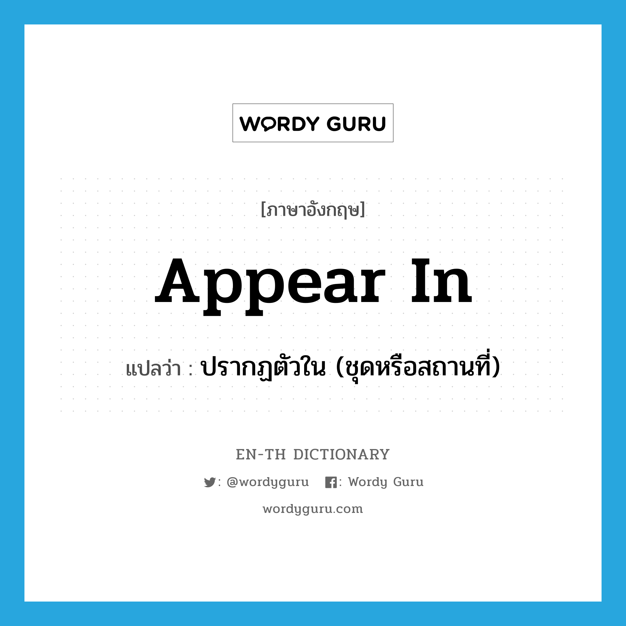 appear in แปลว่า?, คำศัพท์ภาษาอังกฤษ appear in แปลว่า ปรากฏตัวใน (ชุดหรือสถานที่) ประเภท PHRV หมวด PHRV