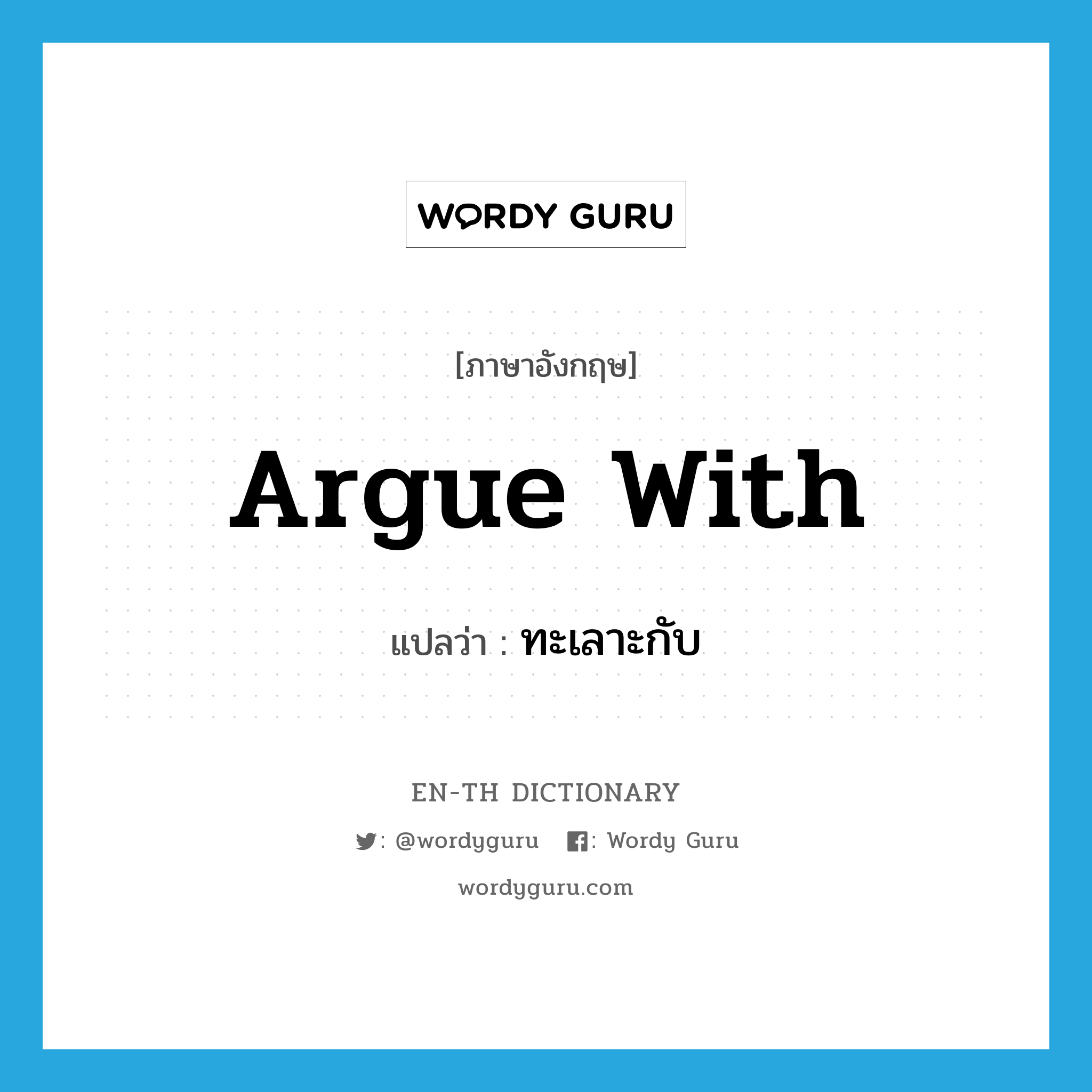 argue with แปลว่า?, คำศัพท์ภาษาอังกฤษ argue with แปลว่า ทะเลาะกับ ประเภท PHRV หมวด PHRV