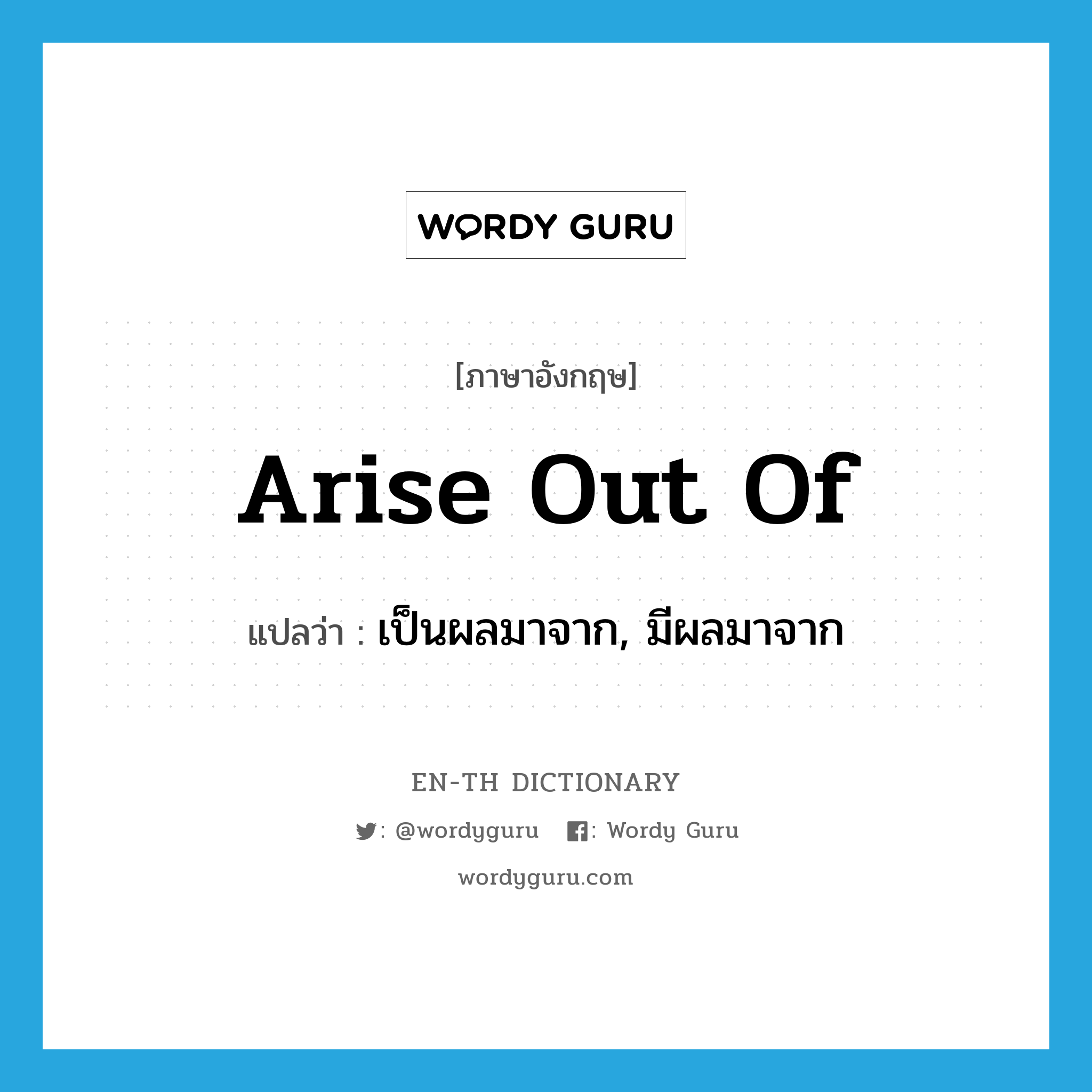 arise out of แปลว่า?, คำศัพท์ภาษาอังกฤษ arise out of แปลว่า เป็นผลมาจาก, มีผลมาจาก ประเภท PHRV หมวด PHRV