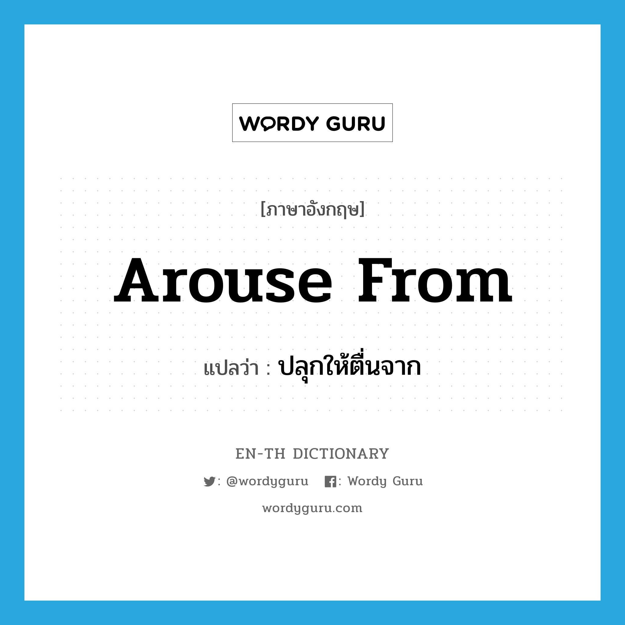 arouse from แปลว่า?, คำศัพท์ภาษาอังกฤษ arouse from แปลว่า ปลุกให้ตื่นจาก ประเภท PHRV หมวด PHRV