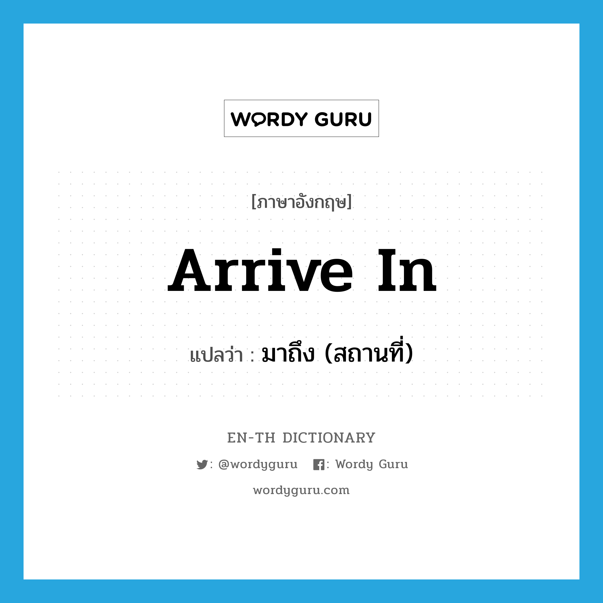 arrive in แปลว่า?, คำศัพท์ภาษาอังกฤษ arrive in แปลว่า มาถึง (สถานที่) ประเภท PHRV หมวด PHRV