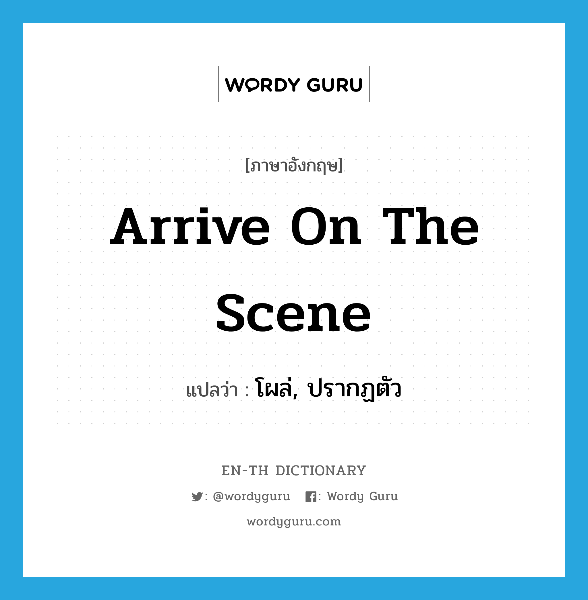 arrive on the scene แปลว่า?, คำศัพท์ภาษาอังกฤษ arrive on the scene แปลว่า โผล่, ปรากฏตัว ประเภท PHRV หมวด PHRV