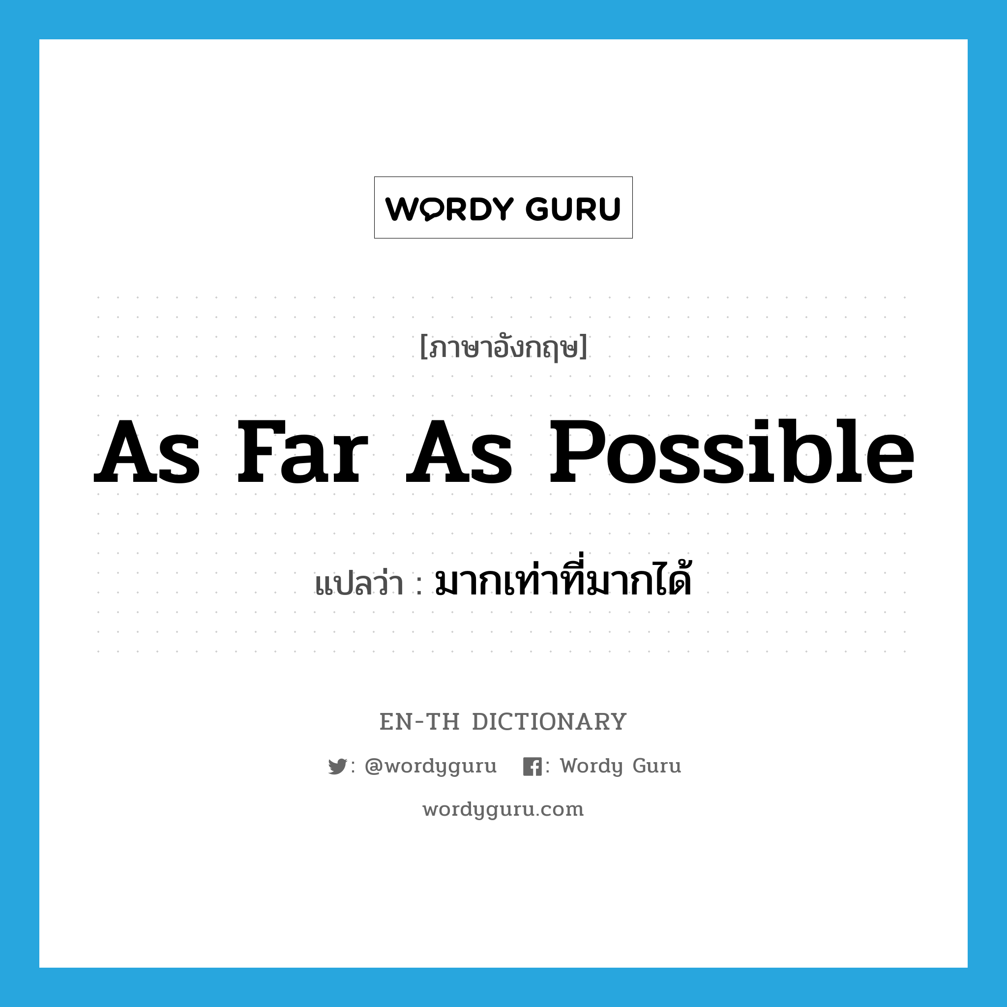 as far as possible แปลว่า?, คำศัพท์ภาษาอังกฤษ as far as possible แปลว่า มากเท่าที่มากได้ ประเภท IDM หมวด IDM