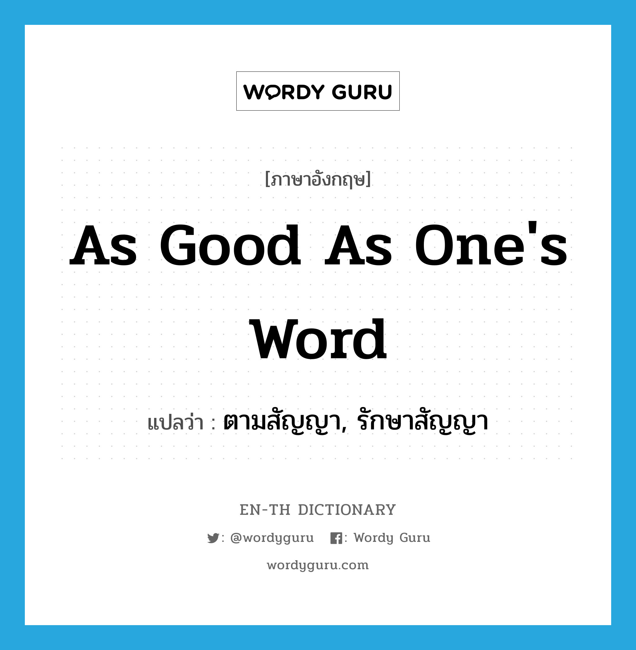 as good as one&#39;s word แปลว่า?, คำศัพท์ภาษาอังกฤษ as good as one&#39;s word แปลว่า ตามสัญญา, รักษาสัญญา ประเภท IDM หมวด IDM