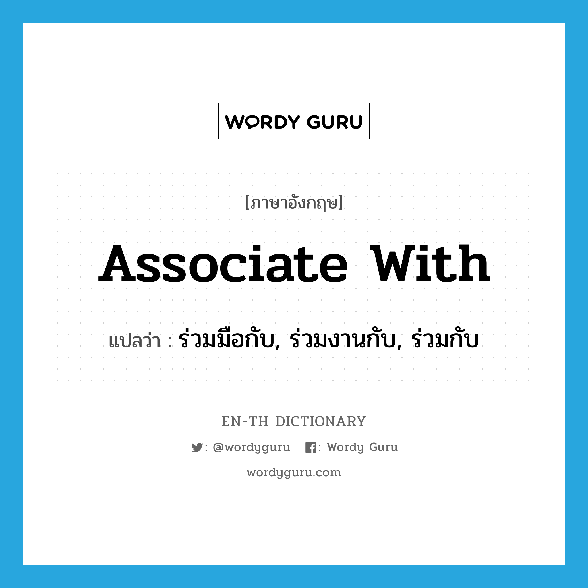 associate with แปลว่า?, คำศัพท์ภาษาอังกฤษ associate with แปลว่า ร่วมมือกับ, ร่วมงานกับ, ร่วมกับ ประเภท PHRV หมวด PHRV