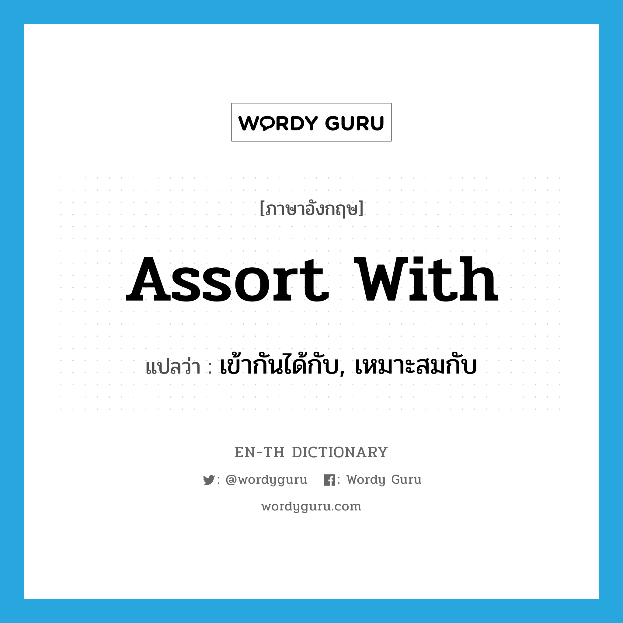 assort with แปลว่า?, คำศัพท์ภาษาอังกฤษ assort with แปลว่า เข้ากันได้กับ, เหมาะสมกับ ประเภท PHRV หมวด PHRV