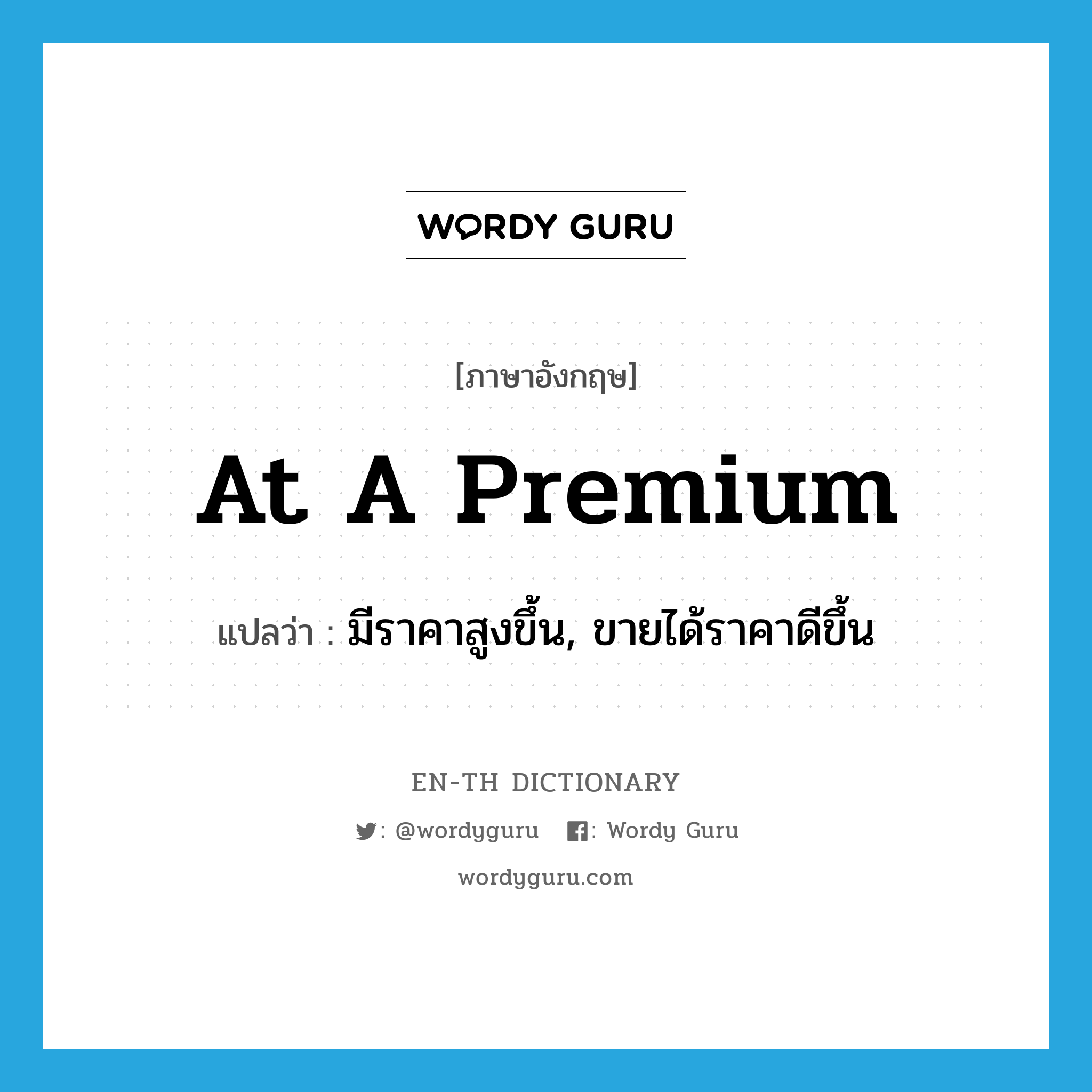 at a premium แปลว่า?, คำศัพท์ภาษาอังกฤษ at a premium แปลว่า มีราคาสูงขึ้น, ขายได้ราคาดีขึ้น ประเภท IDM หมวด IDM