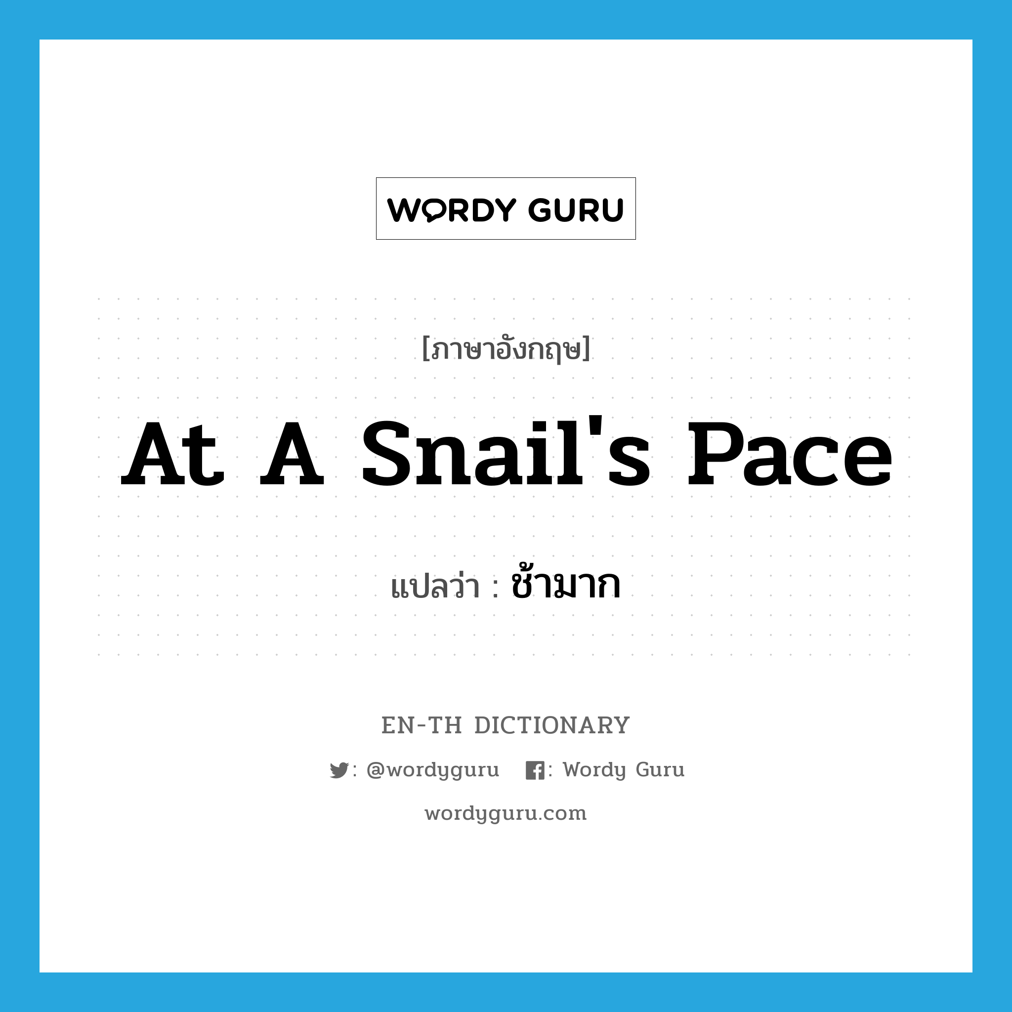 at a snail&#39;s pace แปลว่า?, คำศัพท์ภาษาอังกฤษ at a snail&#39;s pace แปลว่า ช้ามาก ประเภท IDM หมวด IDM