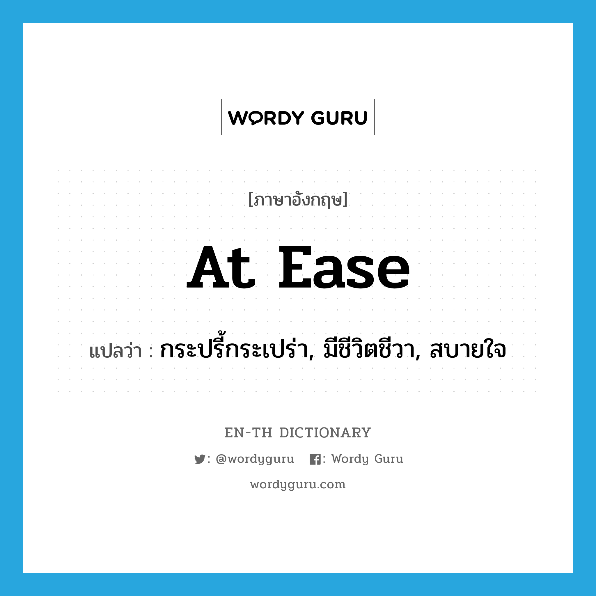 at ease แปลว่า?, คำศัพท์ภาษาอังกฤษ at ease แปลว่า กระปรี้กระเปร่า, มีชีวิตชีวา, สบายใจ ประเภท IDM หมวด IDM