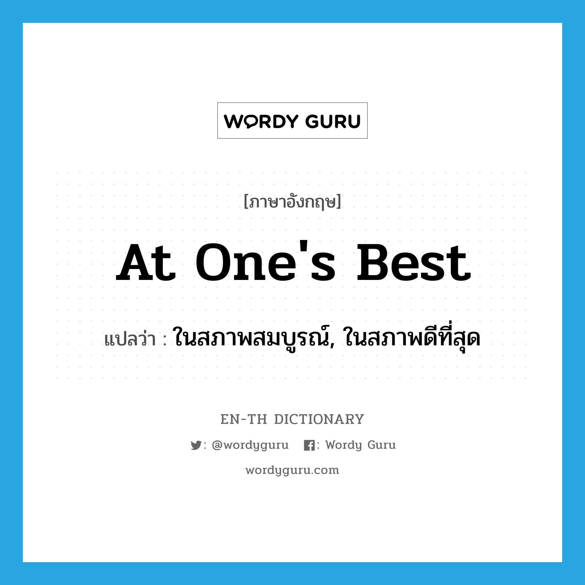 at one&#39;s best แปลว่า?, คำศัพท์ภาษาอังกฤษ at one&#39;s best แปลว่า ในสภาพสมบูรณ์, ในสภาพดีที่สุด ประเภท IDM หมวด IDM