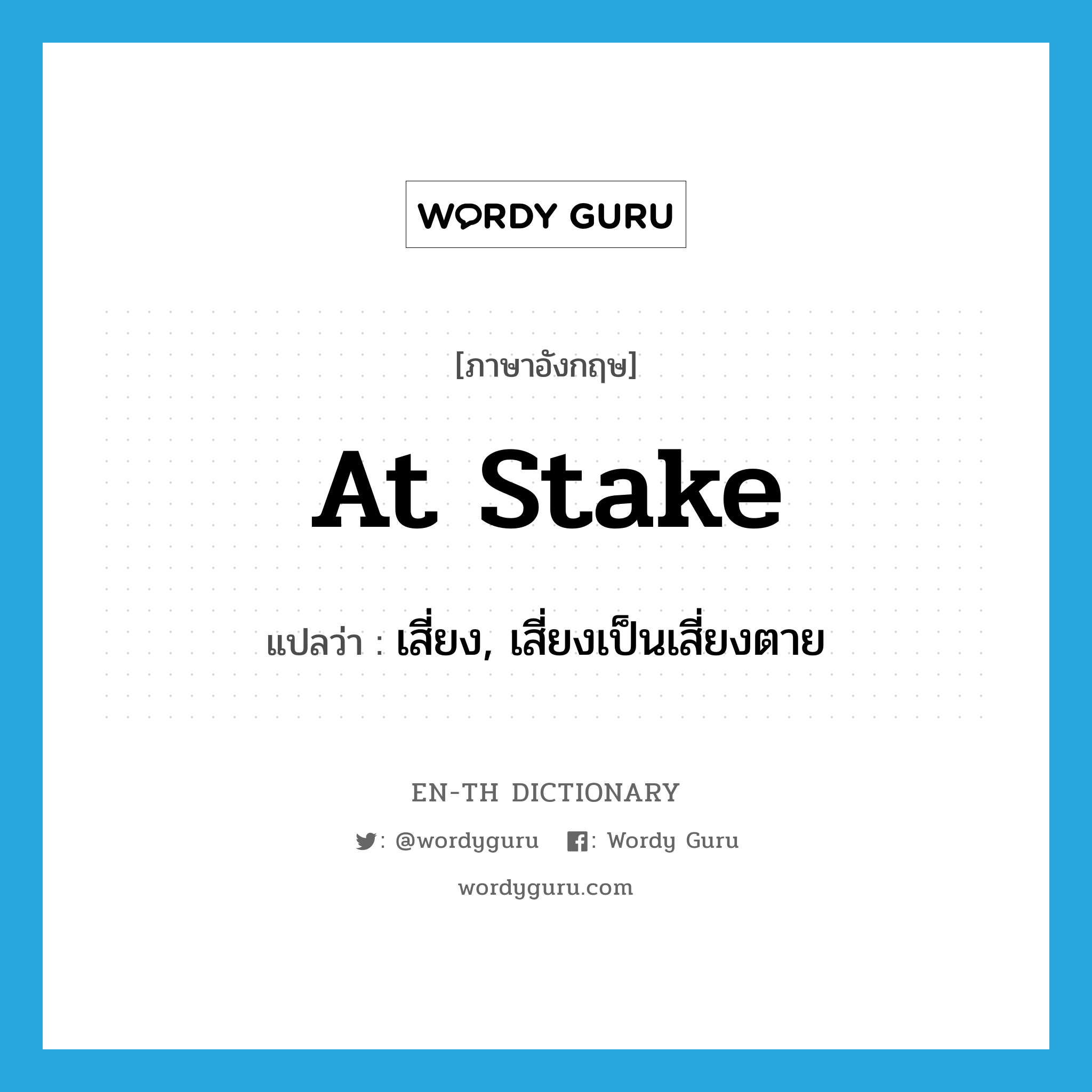 at stake แปลว่า?, คำศัพท์ภาษาอังกฤษ at stake แปลว่า เสี่ยง, เสี่ยงเป็นเสี่ยงตาย ประเภท IDM หมวด IDM