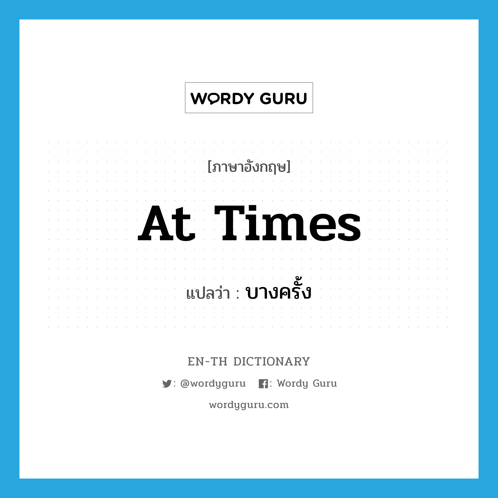 at times แปลว่า?, คำศัพท์ภาษาอังกฤษ at times แปลว่า บางครั้ง ประเภท IDM หมวด IDM