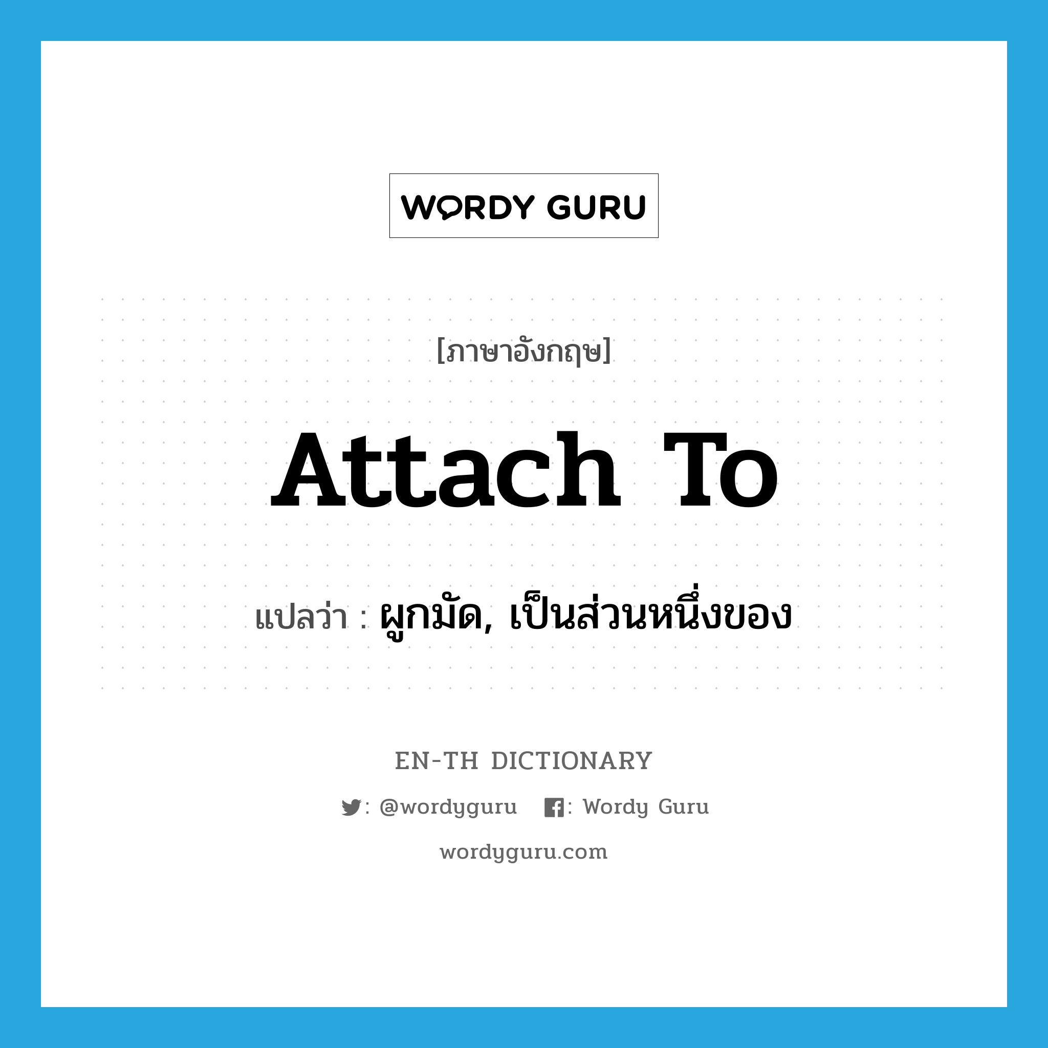 attach to แปลว่า?, คำศัพท์ภาษาอังกฤษ attach to แปลว่า ผูกมัด, เป็นส่วนหนึ่งของ ประเภท PHRV หมวด PHRV