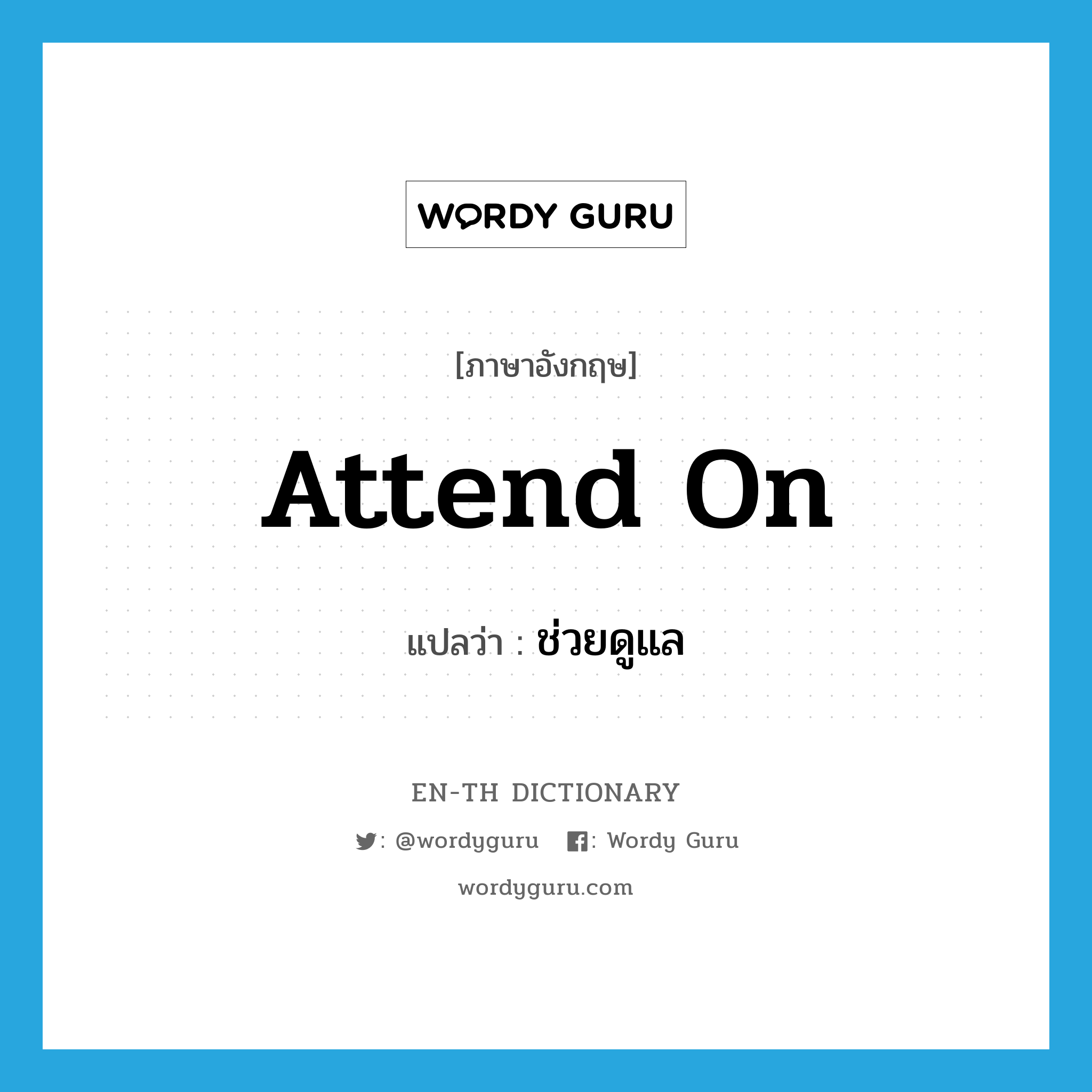 attend on แปลว่า?, คำศัพท์ภาษาอังกฤษ attend on แปลว่า ช่วยดูแล ประเภท PHRV หมวด PHRV