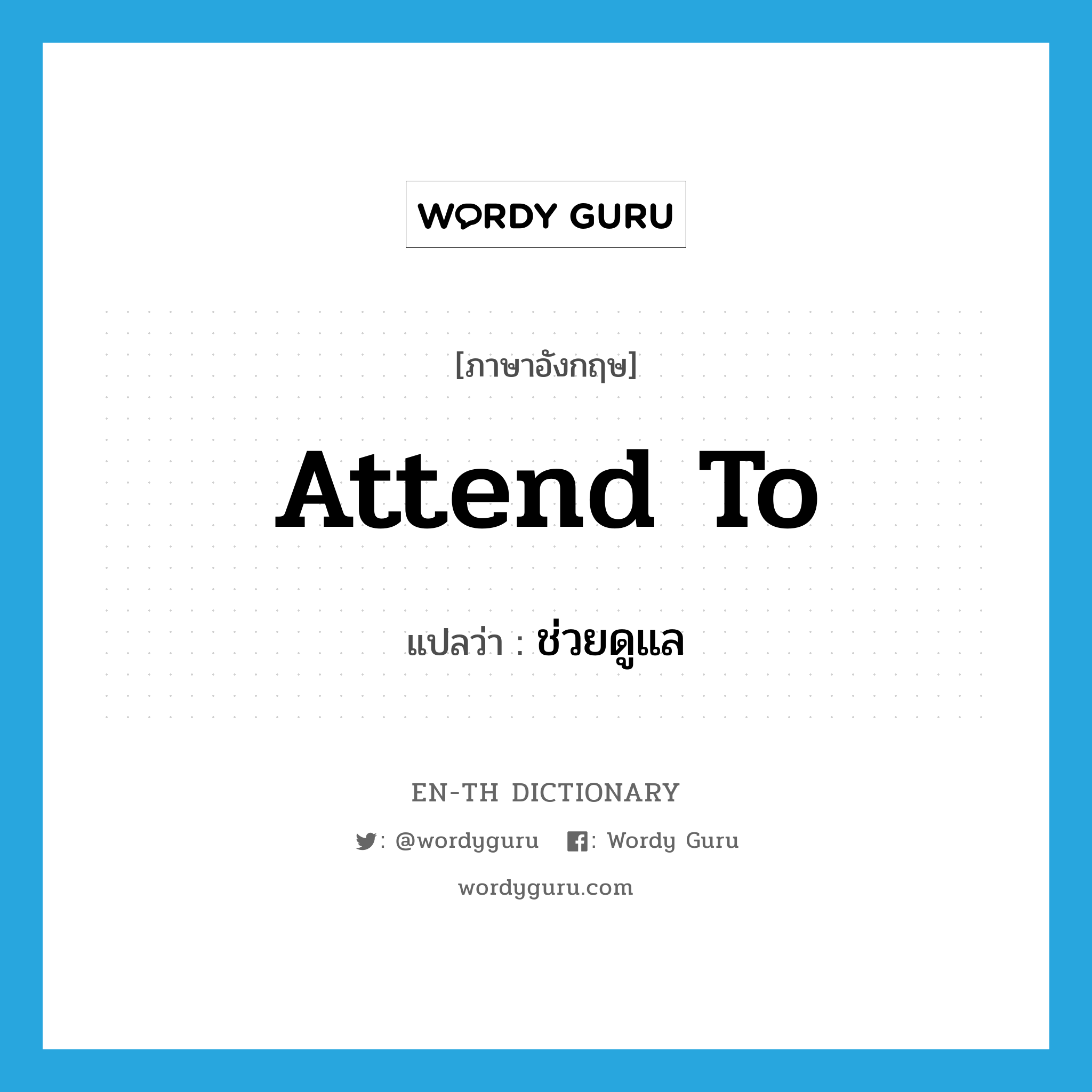 attend to แปลว่า?, คำศัพท์ภาษาอังกฤษ attend to แปลว่า ช่วยดูแล ประเภท PHRV หมวด PHRV