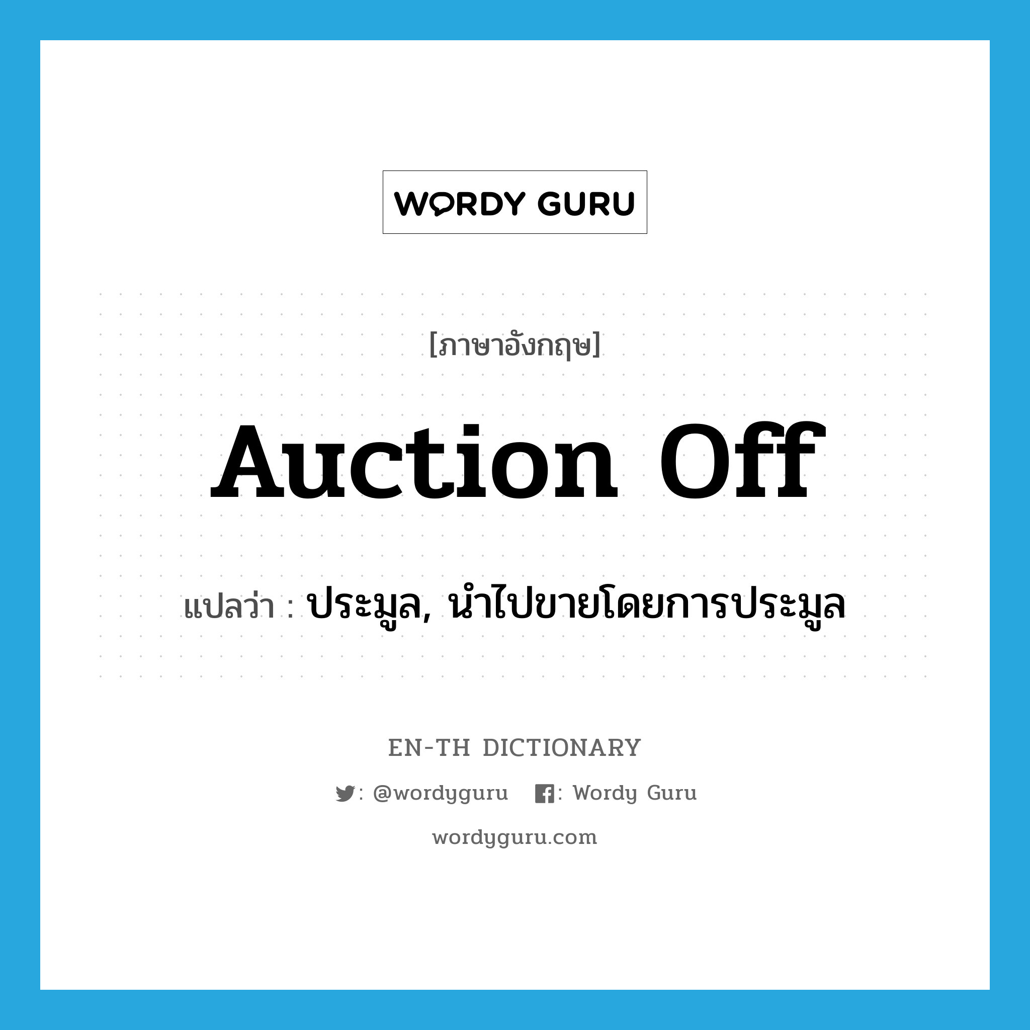 auction off แปลว่า?, คำศัพท์ภาษาอังกฤษ auction off แปลว่า ประมูล, นำไปขายโดยการประมูล ประเภท PHRV หมวด PHRV