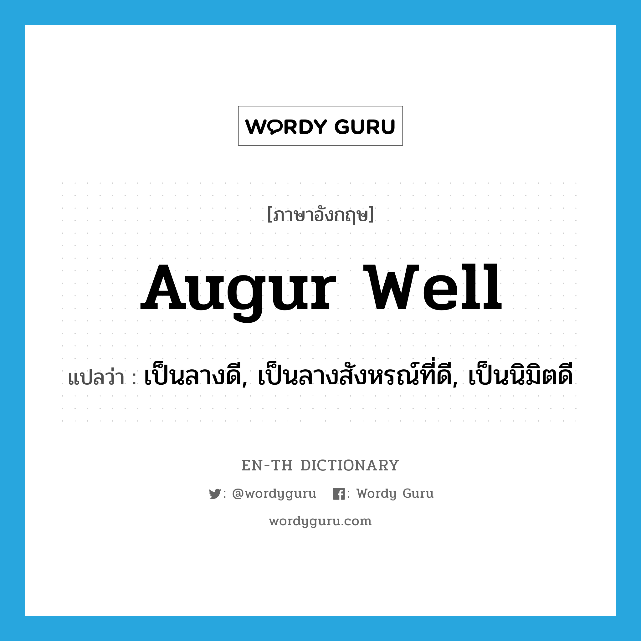 augur well แปลว่า?, คำศัพท์ภาษาอังกฤษ augur well แปลว่า เป็นลางดี, เป็นลางสังหรณ์ที่ดี, เป็นนิมิตดี ประเภท PHRV หมวด PHRV