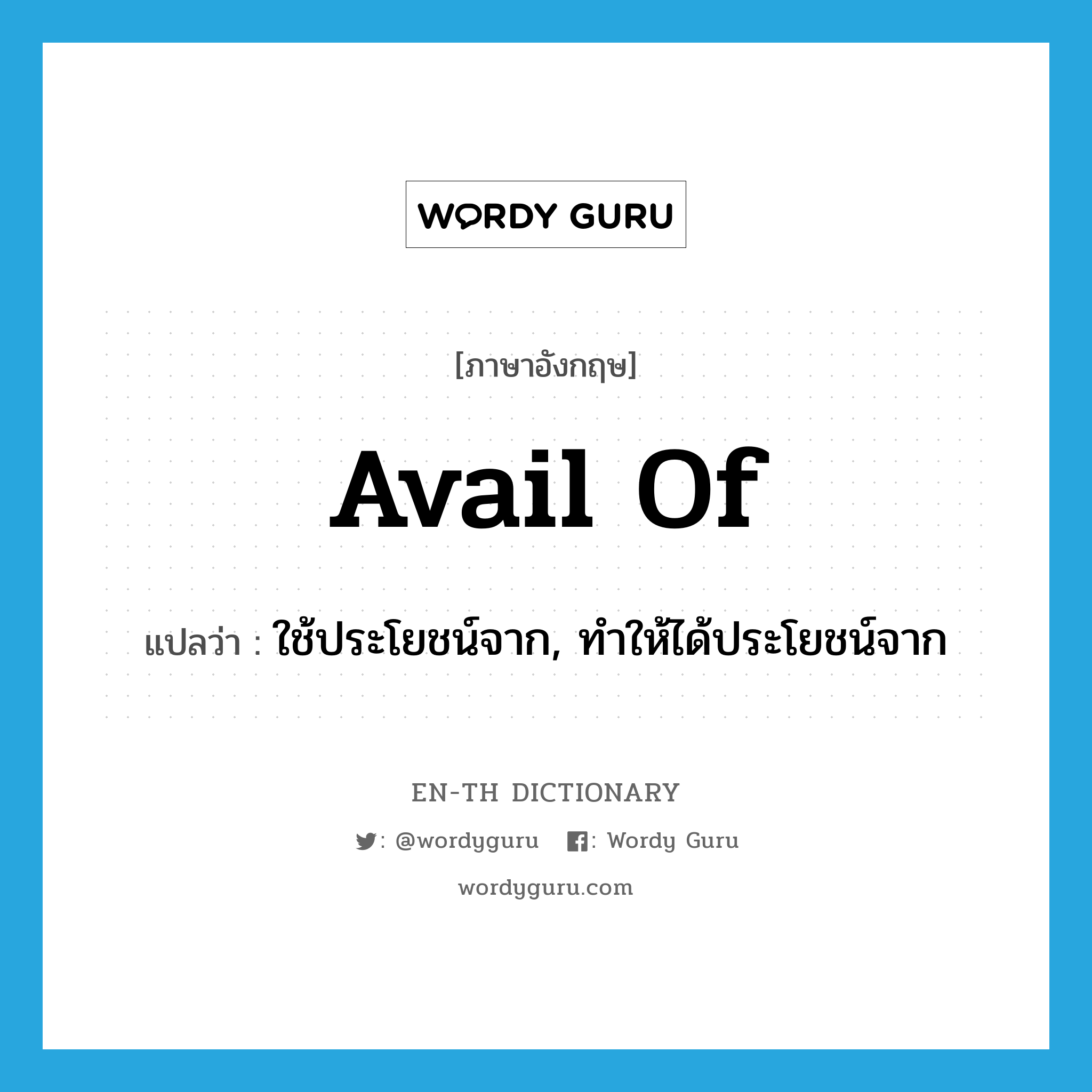 avail of แปลว่า?, คำศัพท์ภาษาอังกฤษ avail of แปลว่า ใช้ประโยชน์จาก, ทำให้ได้ประโยชน์จาก ประเภท PHRV หมวด PHRV