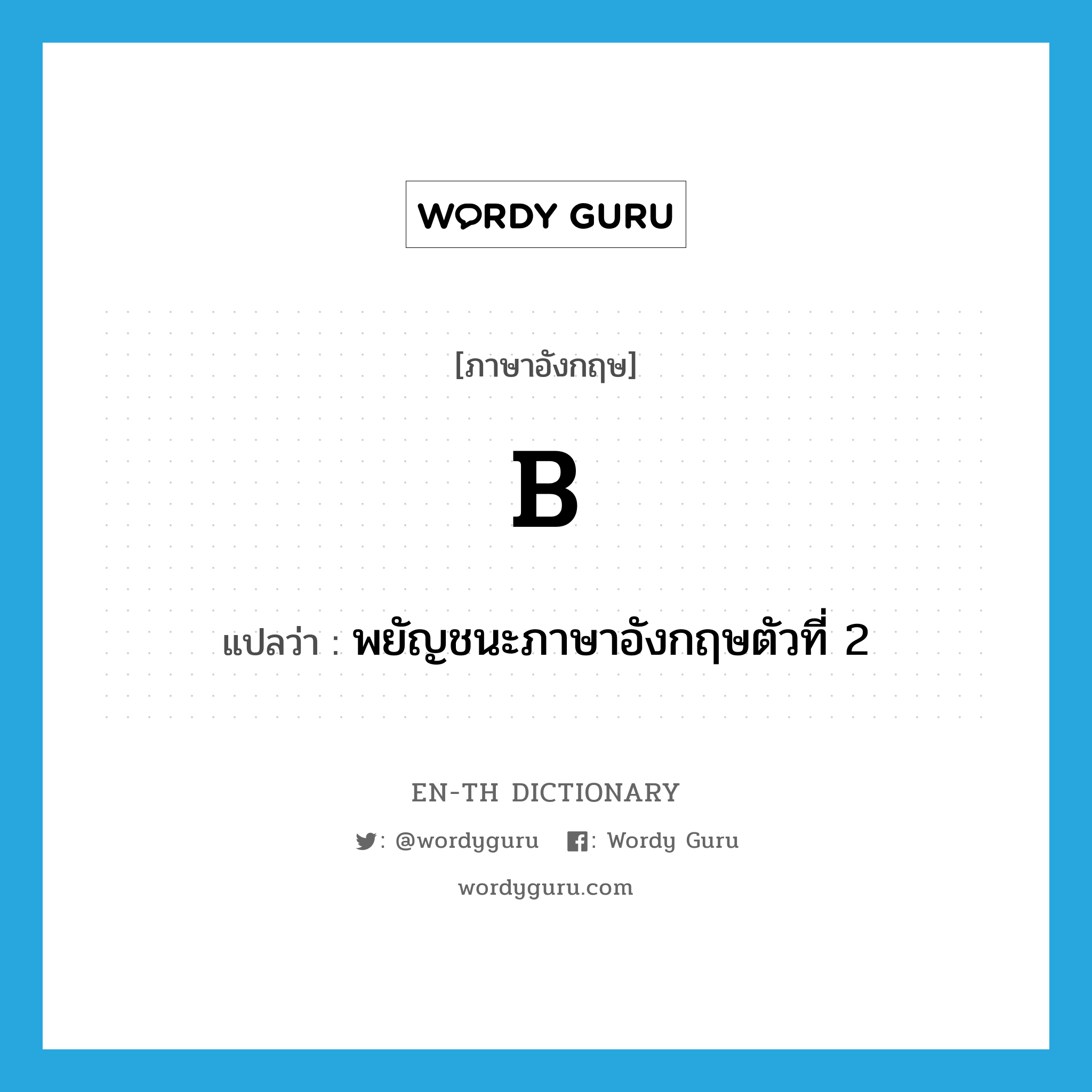 b แปลว่า?, คำศัพท์ภาษาอังกฤษ B แปลว่า พยัญชนะภาษาอังกฤษตัวที่ 2 ประเภท N หมวด N