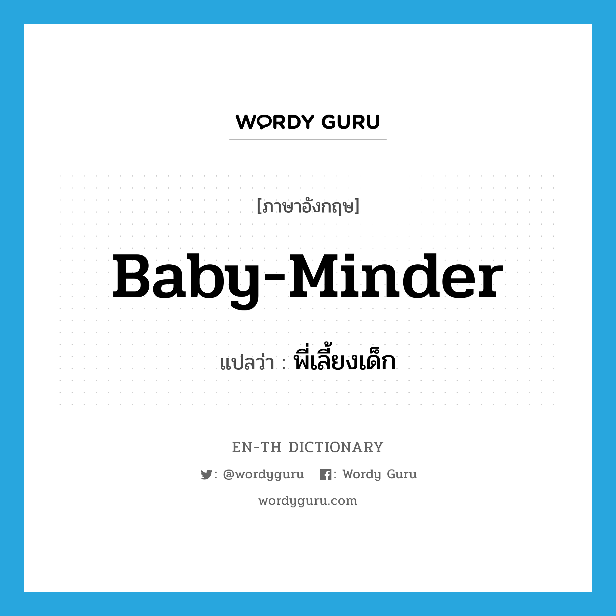 baby-minder แปลว่า?, คำศัพท์ภาษาอังกฤษ baby-minder แปลว่า พี่เลี้ยงเด็ก ประเภท N หมวด N