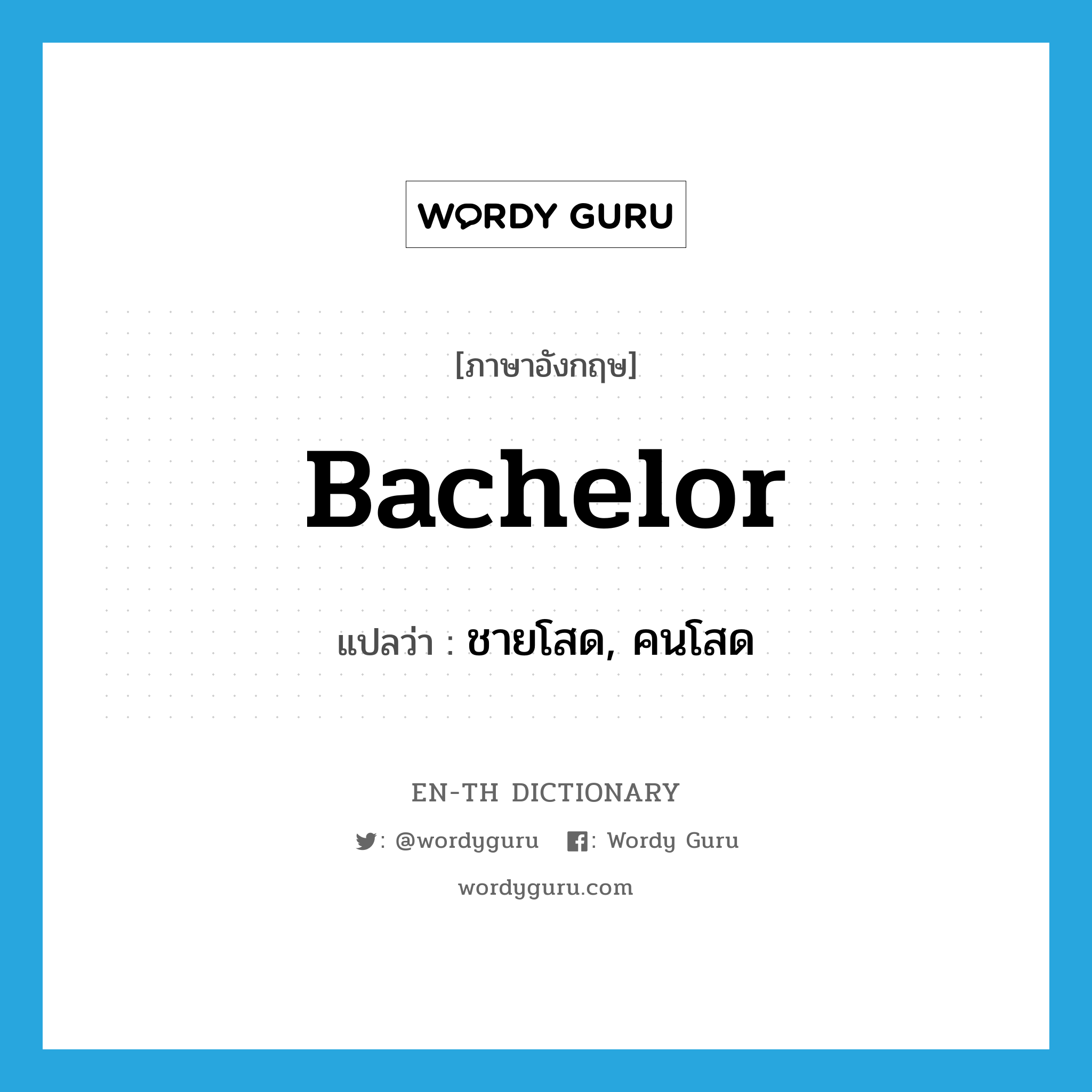 bachelor แปลว่า?, คำศัพท์ภาษาอังกฤษ bachelor แปลว่า ชายโสด, คนโสด ประเภท N หมวด N