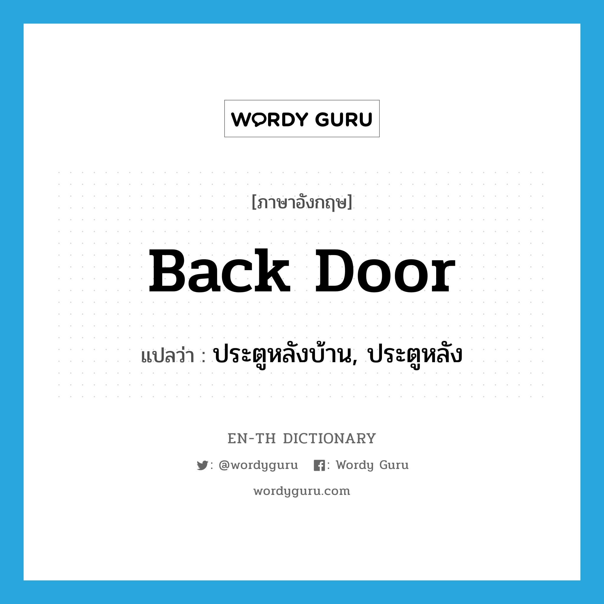 back door แปลว่า?, คำศัพท์ภาษาอังกฤษ back door แปลว่า ประตูหลังบ้าน, ประตูหลัง ประเภท N หมวด N